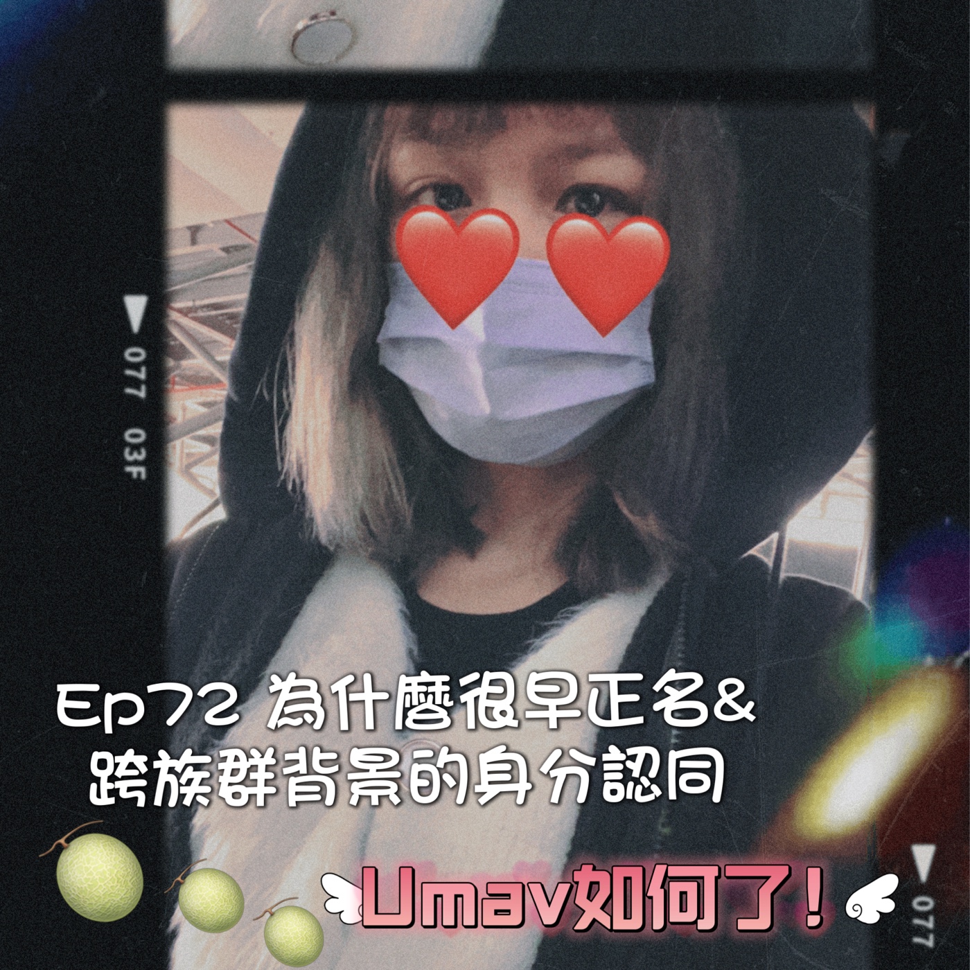 Umav如何了！What’s up Umav｜原住民族議題Podcast