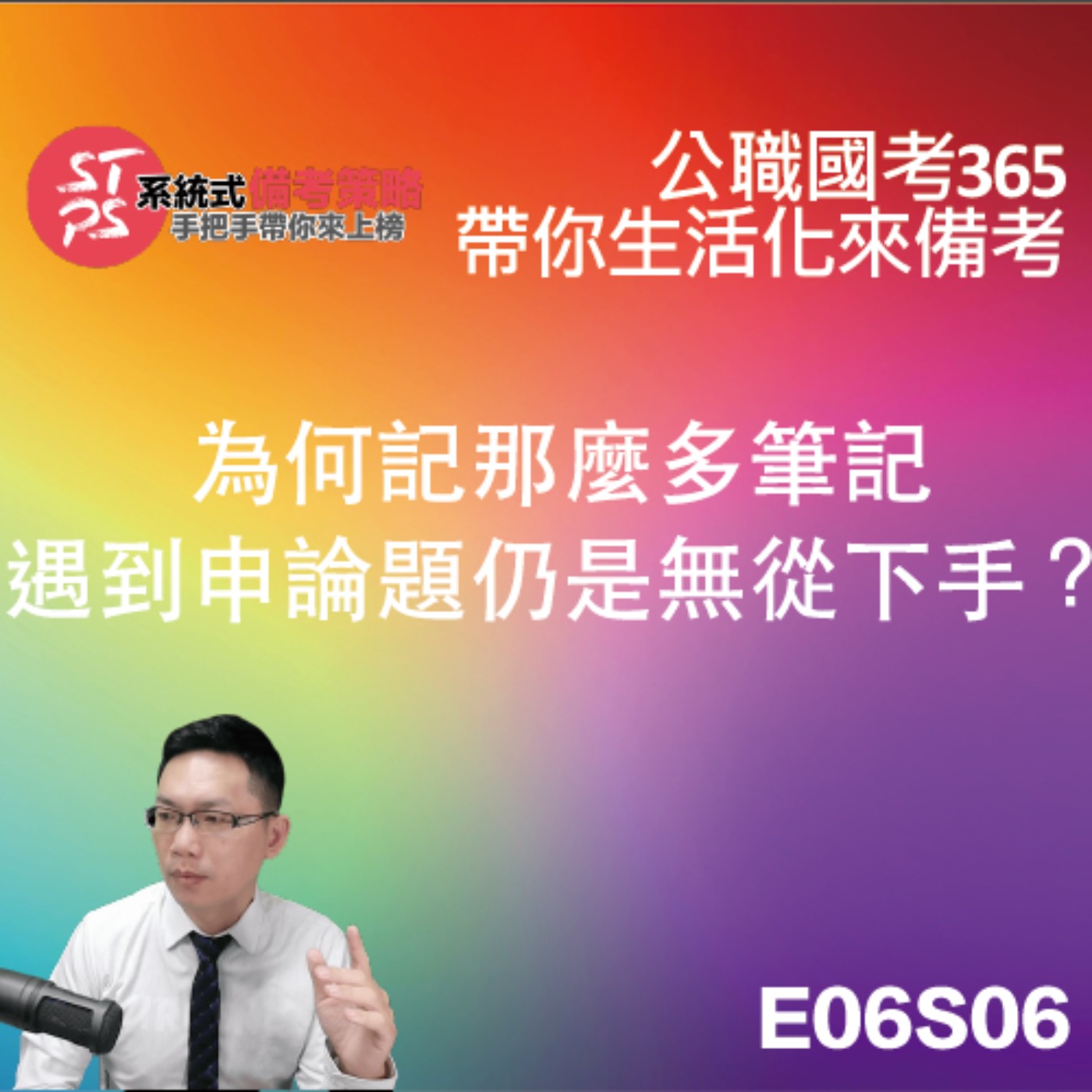 【疑惑解答】為何記那麼多筆筆記，遇到申論題仍是無從下手？ episode artwork