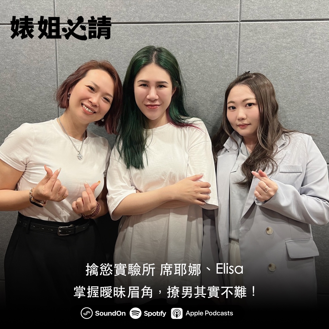 EP180｜掌握曖昧眉角，撩男其實不難！feat. 席耶娜、Elisa