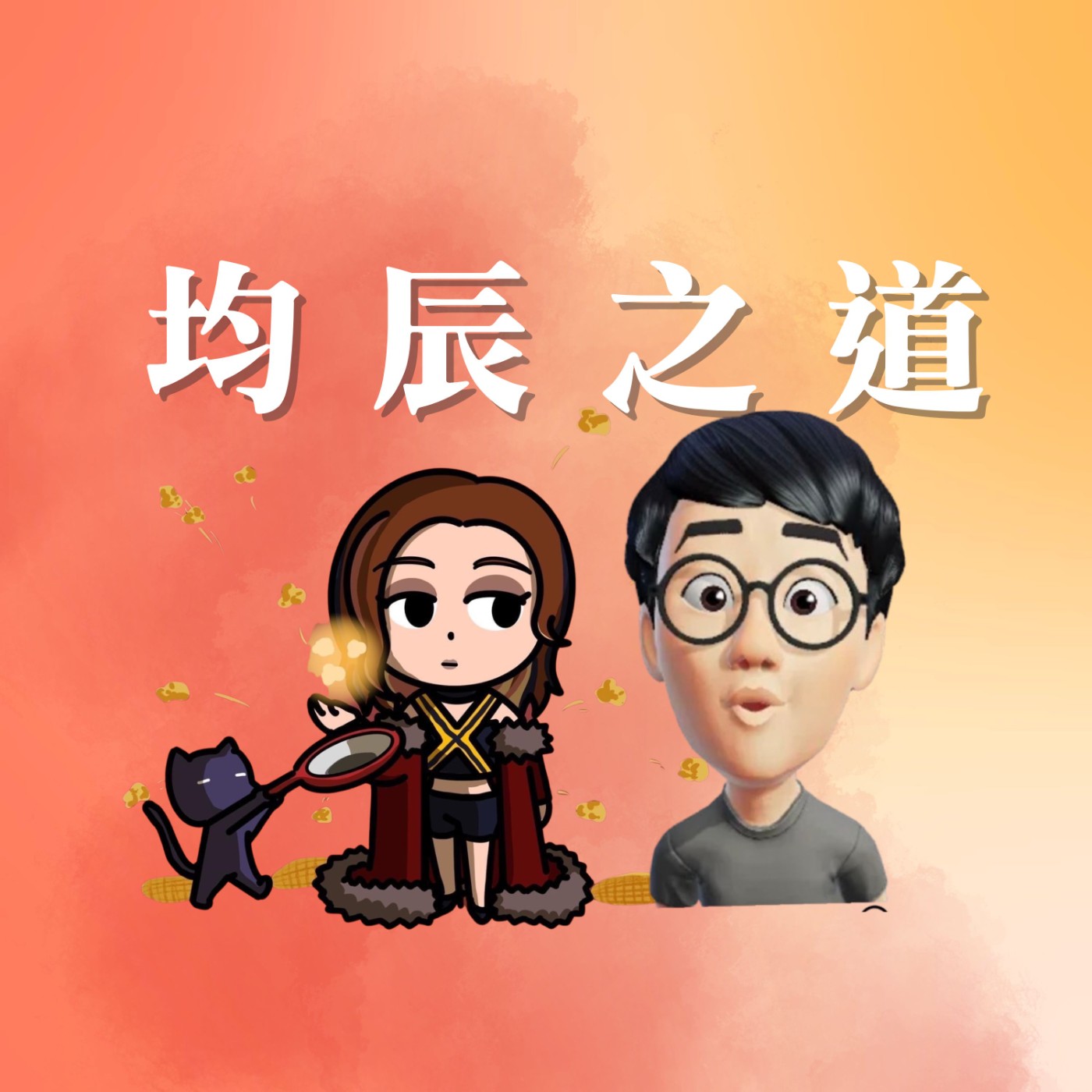 均辰之道