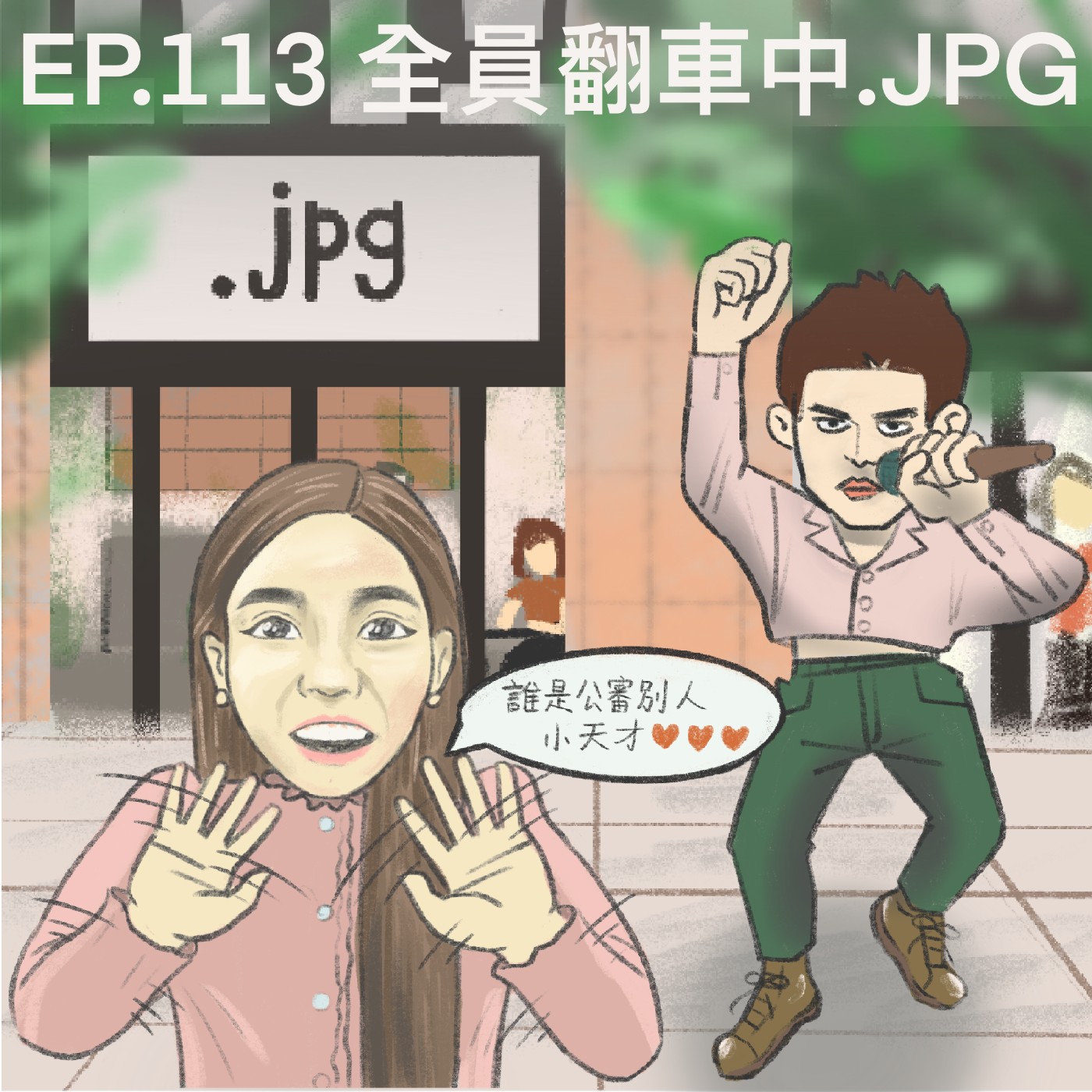 不要幫我加油