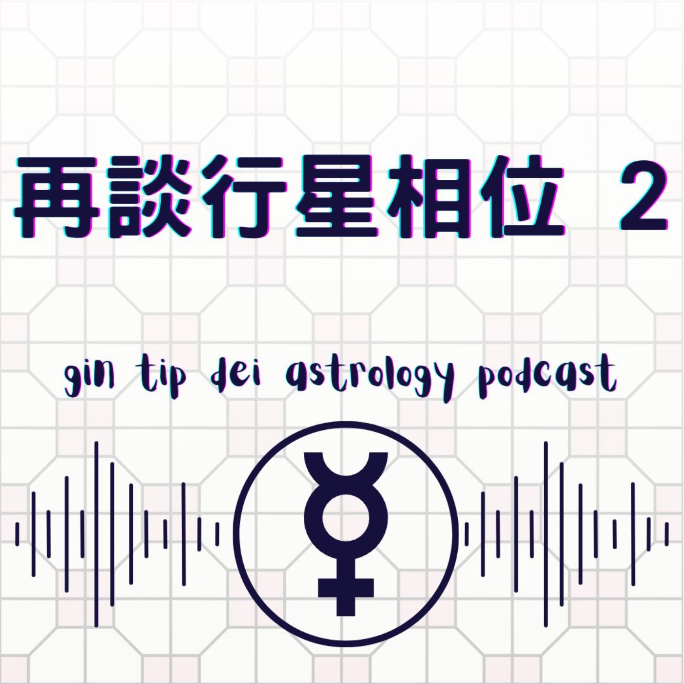 堅貼地占星頻道
