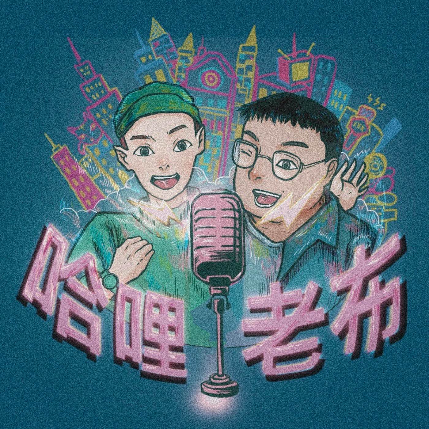 哈哩老布