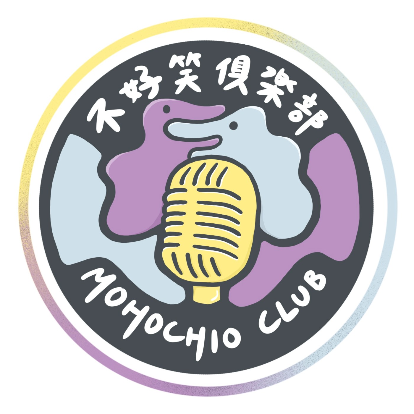 不好笑俱樂部