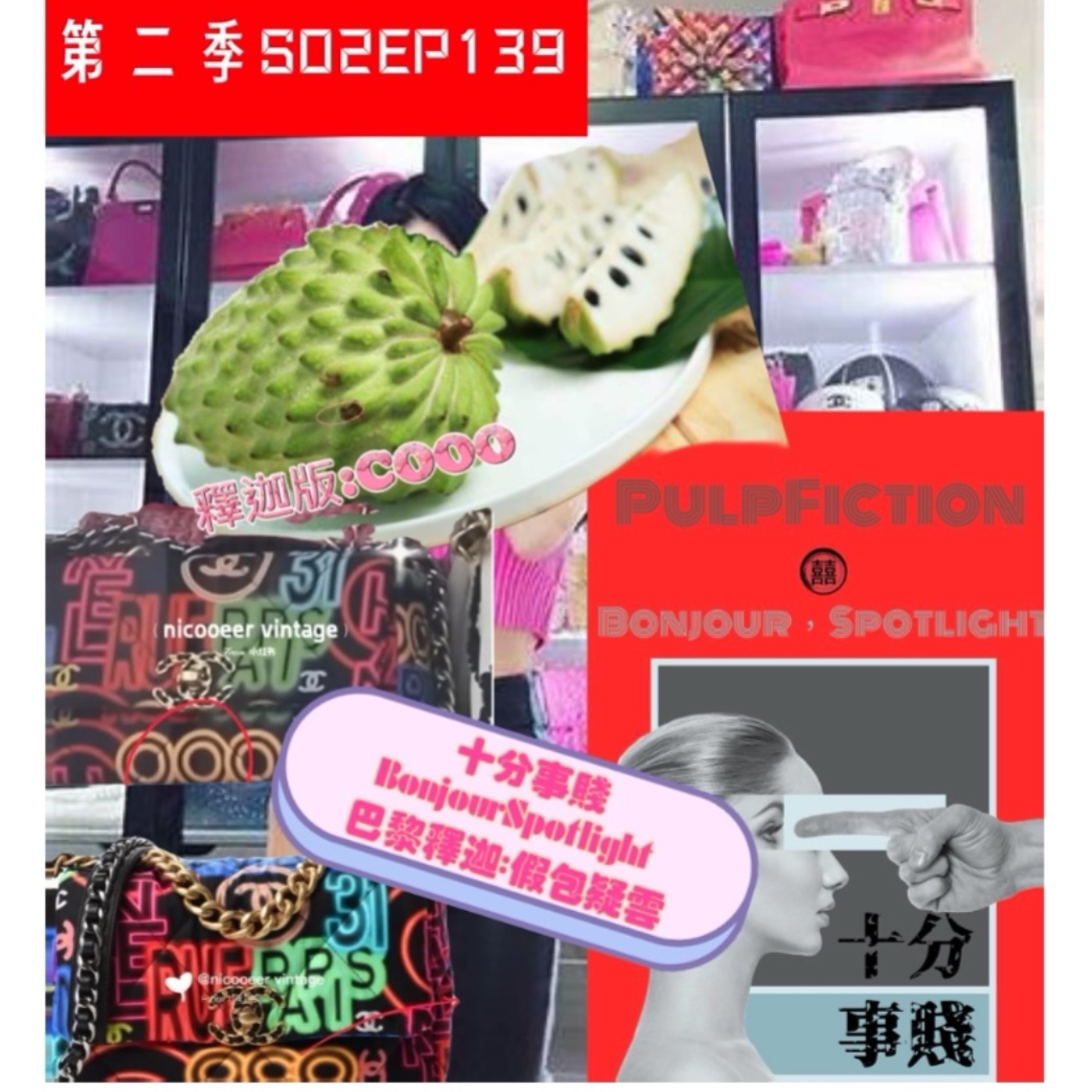 第二季S02EP139 📰十分事賤Bonjour，Spotlight📰 巴黎釋迦:假包疑雲👛  ft. V姐 episode artwork