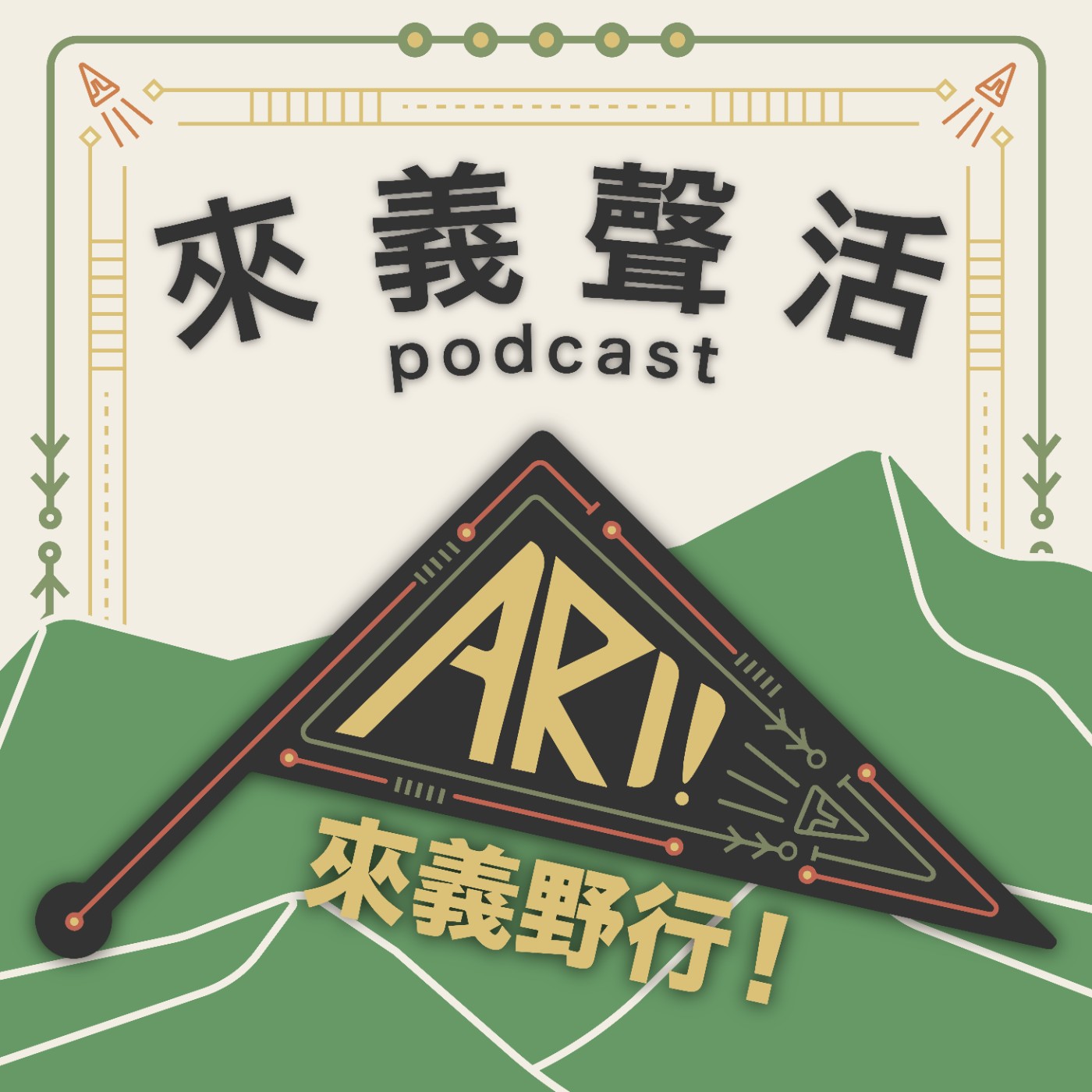 EP10.聆聽部落的聲音|來義百年二峰圳、導覽解說 EP10.聆聽部落的聲音|來義百年二峰圳、導覽解說