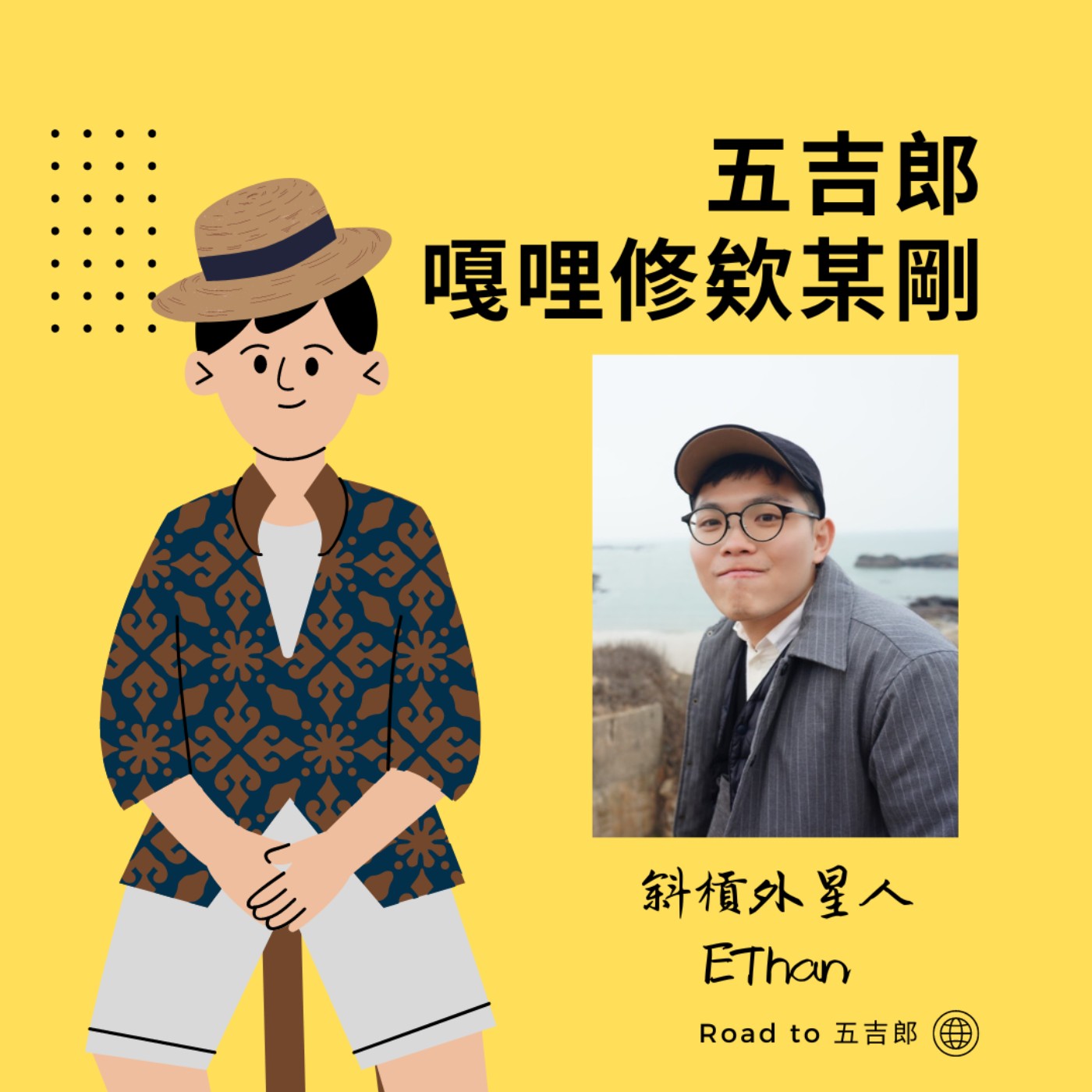 EP31｜天賦綻放－好斜森ET來了（Feat.斜槓外星人 EThan） episode artwork