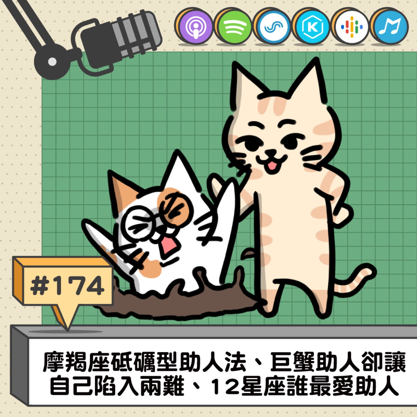 EP174 | 摩羯座砥礪型助人法、巨蟹助人卻讓自己陷入兩難、12星座誰最愛助人