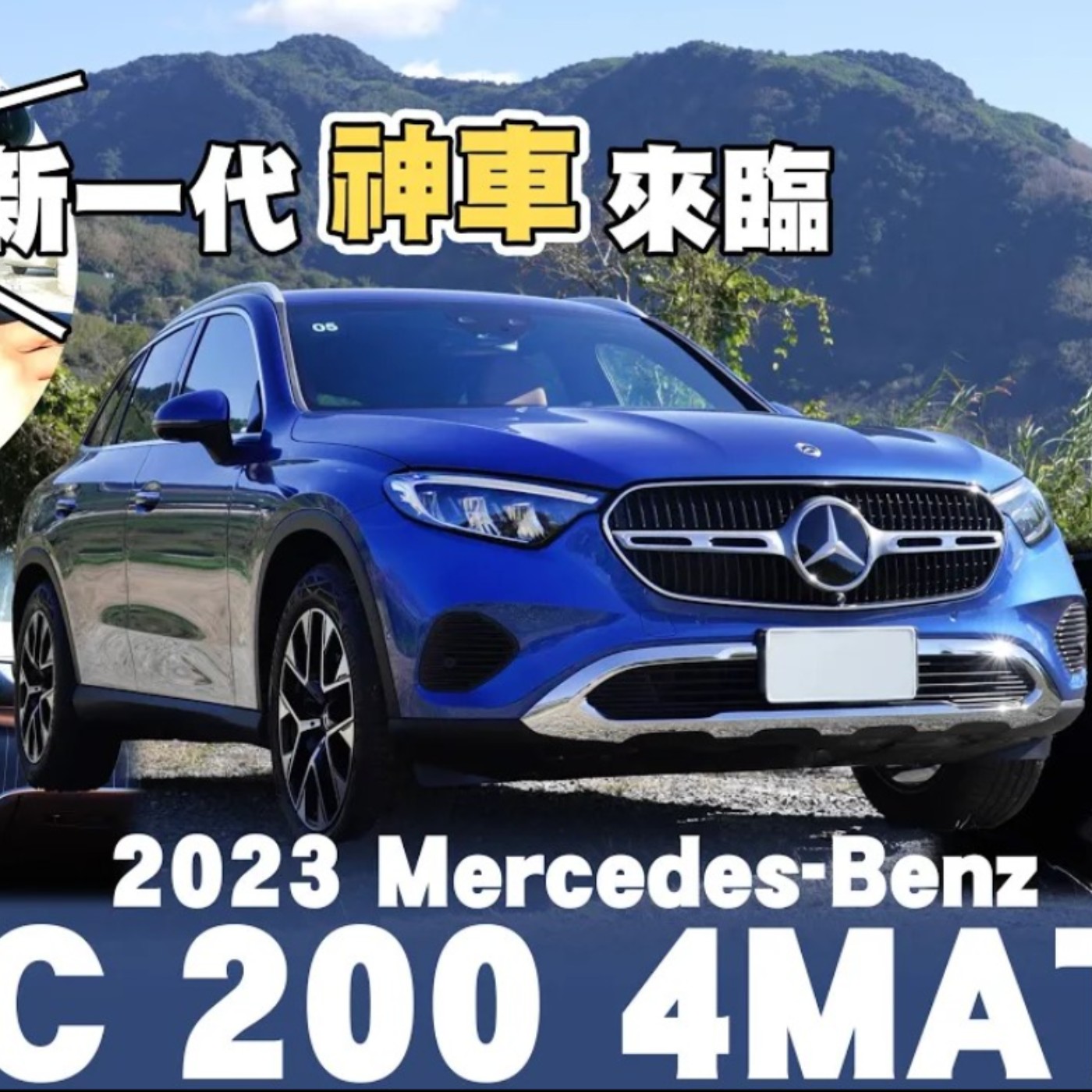 3000張訂單！賓士GLC憑什麼漲價還賣這麼好？夠豪華、夠舒適、還能越野？新車亮點帶你看！廖怡塵 試駕【全民瘋車Bar】 episode artwork
