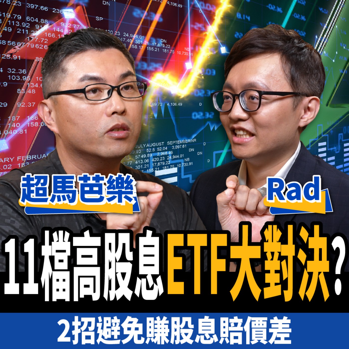 cover of episode 【下班經濟學＿股票】11檔高股息ETF大對決？2招避免賺股息賠價差！ft. 超馬芭樂、鄭翰紘