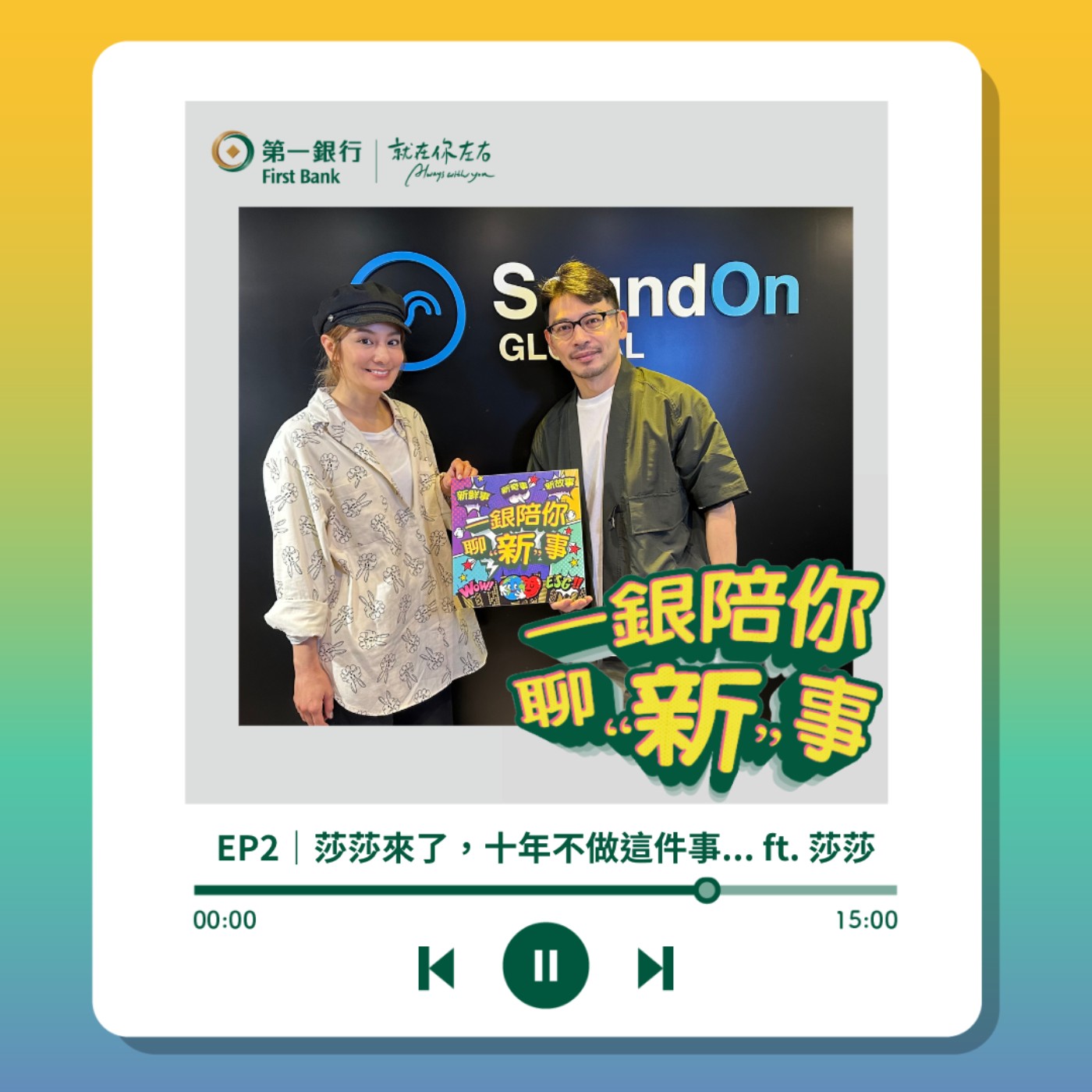 EP2｜莎莎來了，十年不做這件事... ft. 莎莎 episode artwork