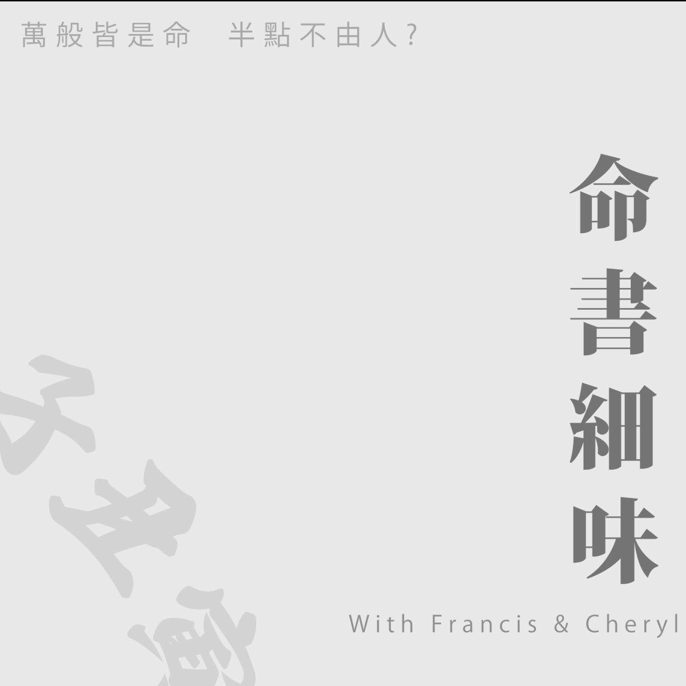 命書細味