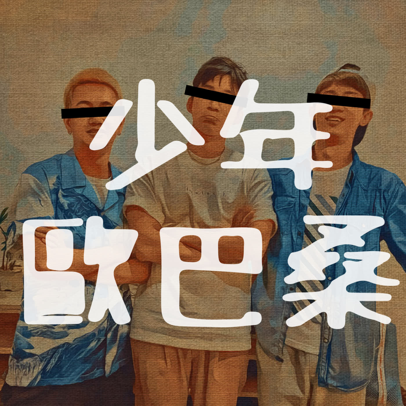 少年歐巴桑EP42｜1～2月週記，紓解你的連假後開工憂鬱