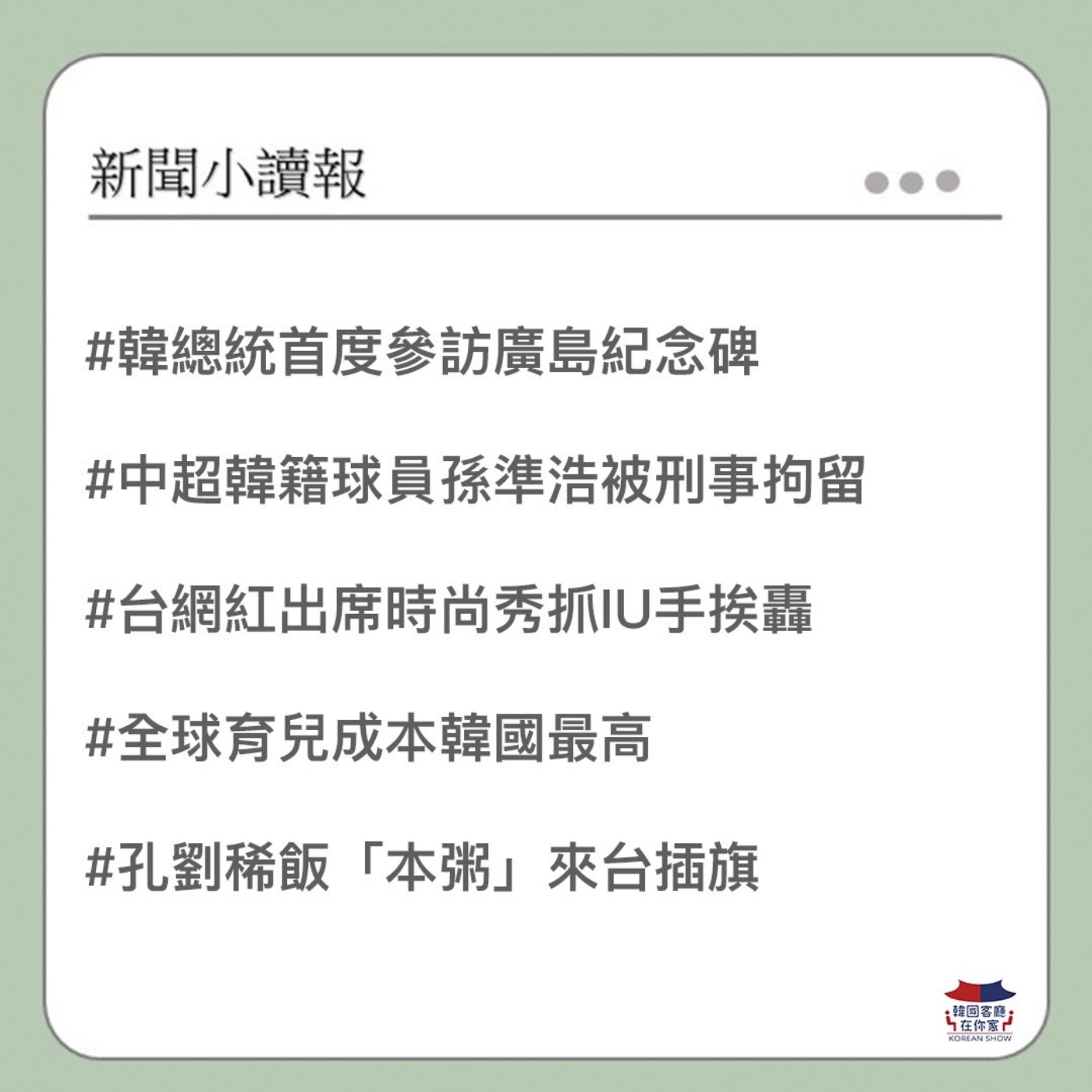 cover of episode 24회 讀報 韓總統首度參訪廣島紀念碑｜台網紅抓IU的手爭議｜中超韓籍球員孫準浩被刑事拘留｜全球育兒成本韓國最高｜孔劉稀飯來台｜雪莉最後遺作下月上映