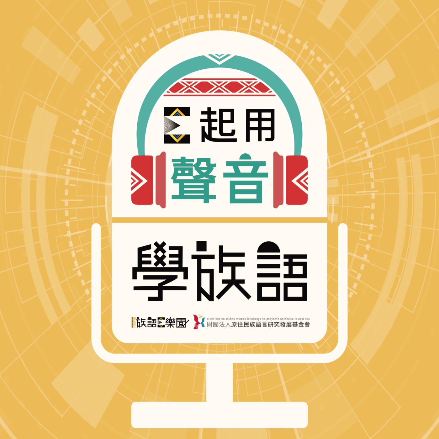 E起用聲音學族語-魯凱族語