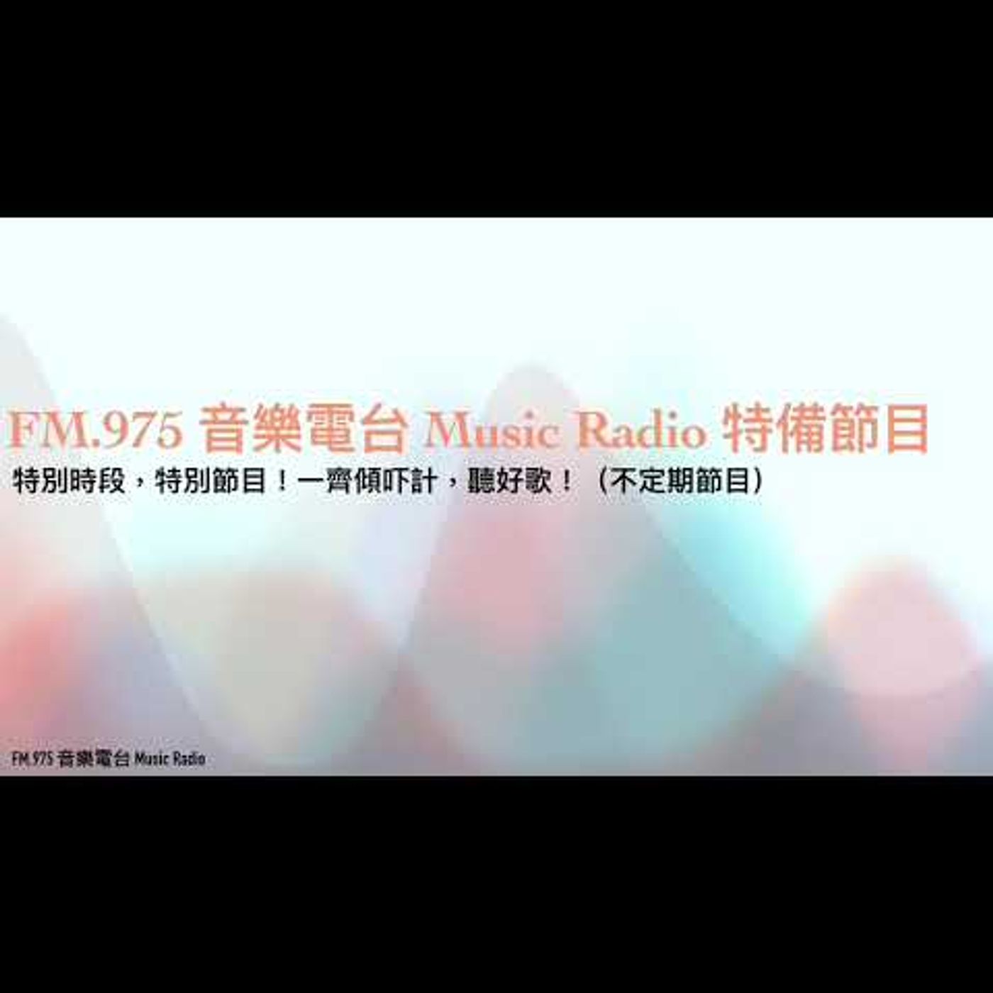 FM.975 音樂電台 Music Radio
