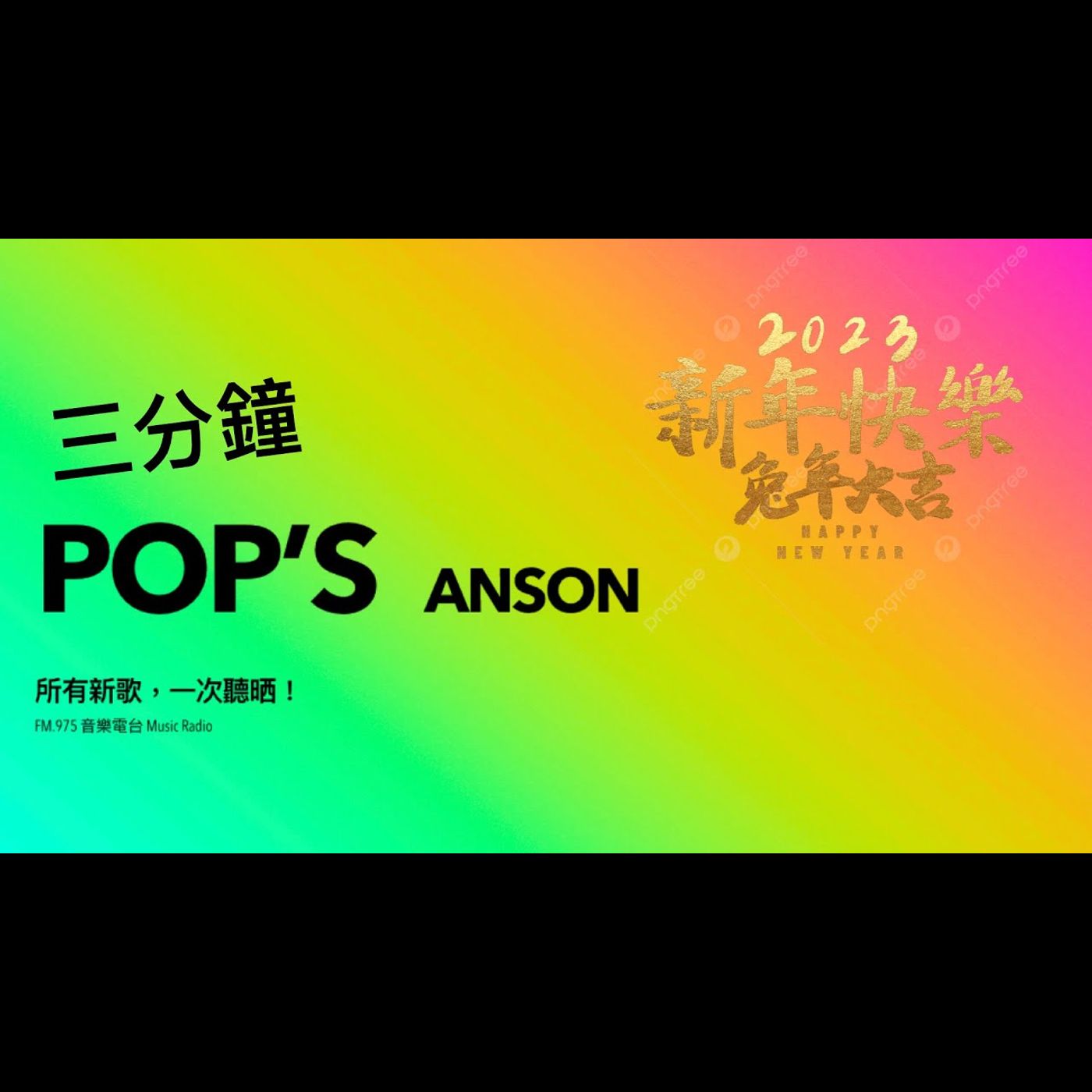 FM.975 音樂電台 Music Radio