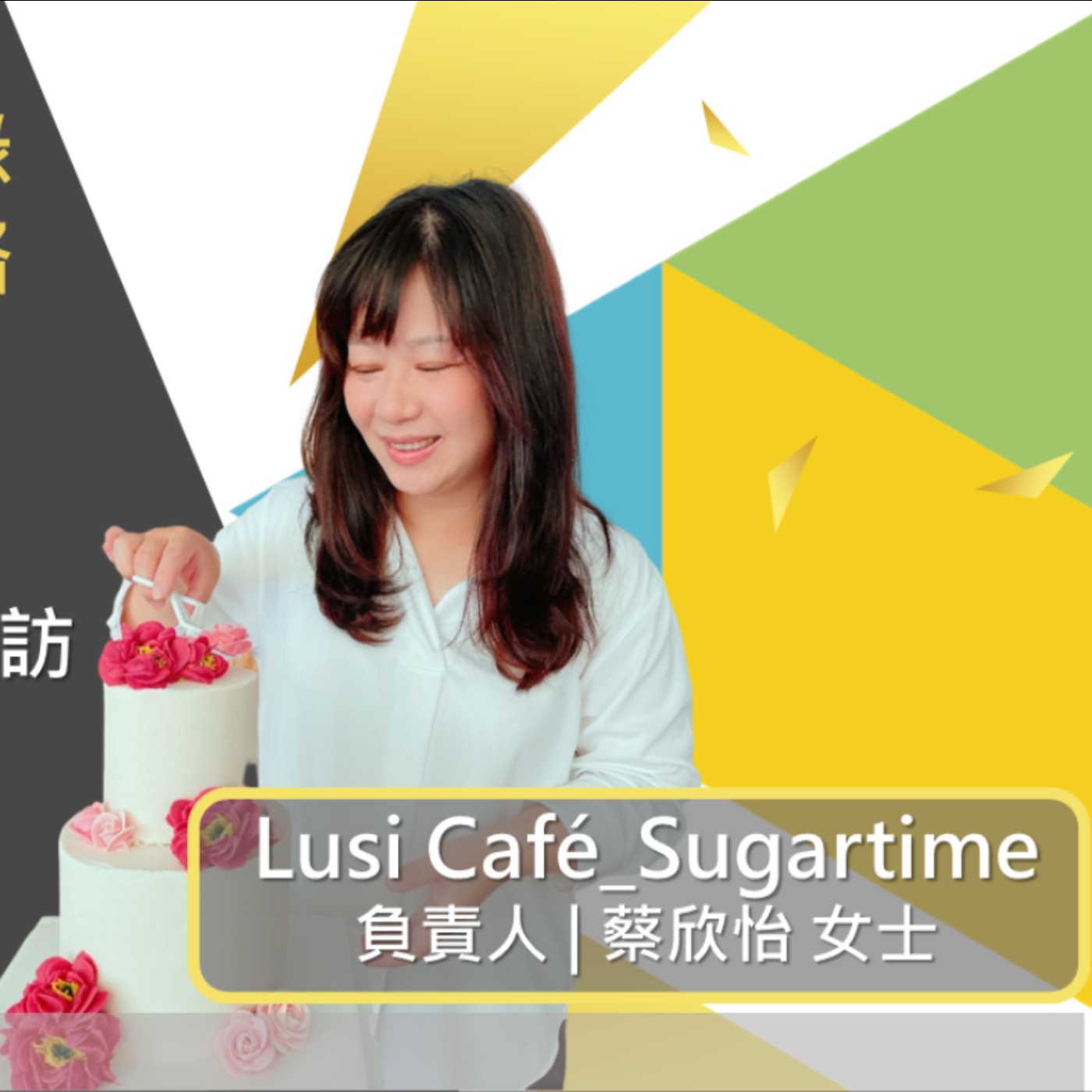 EP295 我創業我獨角 | 創業之星 #Lusi Cafe_Sugartime | 負責人 | 蔡欣怡 女士