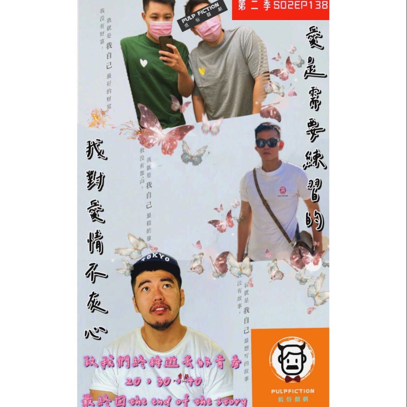 愛是需要練習的,我對愛情不灰心❤️致我們終將逝去的青春20、30、40最終回S02EP138 episode artwork
