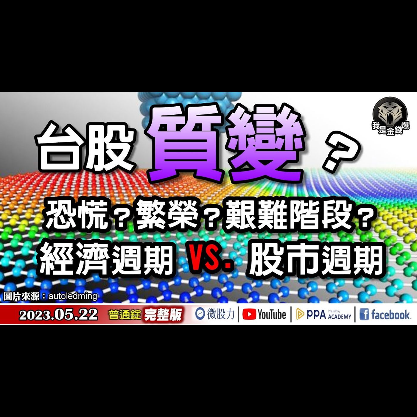台股質變？恐慌？繁榮？艱難階段？經濟週期VS.股市週期！《我是金錢爆》普通錠 2023.0522 episode artwork