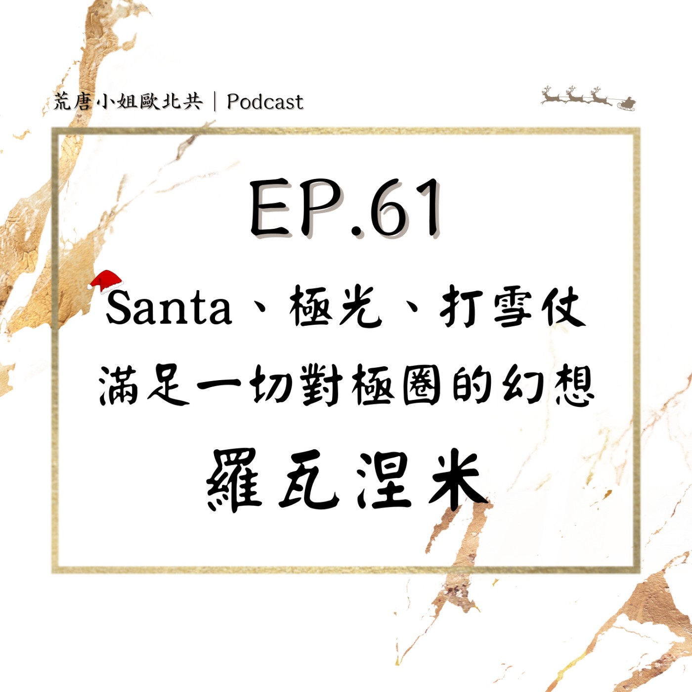 EP.61⦞ Santa、極光、打雪仗☃滿足一切對極圈的幻想！芬蘭 - 羅瓦涅米