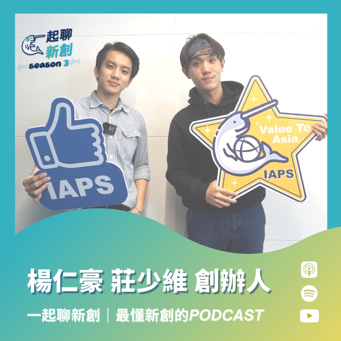 一起聊新創｜最懂台灣新創的Podcast