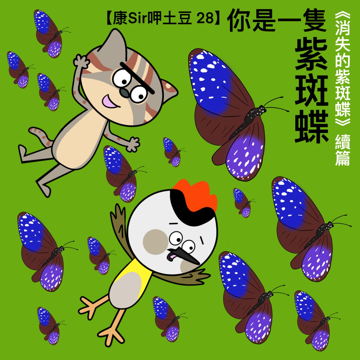 【康Sir呷土豆 28】你是一隻紫斑蝶-消失的紫斑蝶 續篇 episode artwork