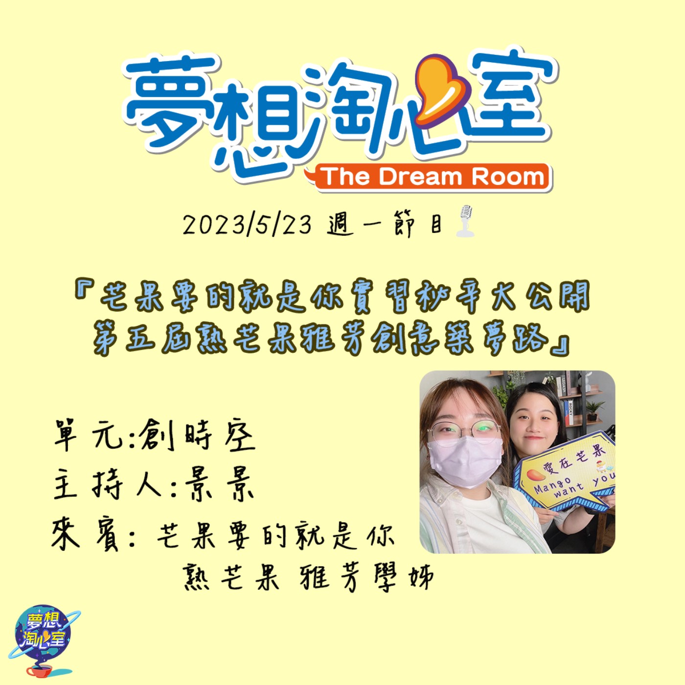 創時空/ 芒果要的就是你實習秘辛大公開 第五屆熟芒果雅芳創意築夢路 episode artwork
