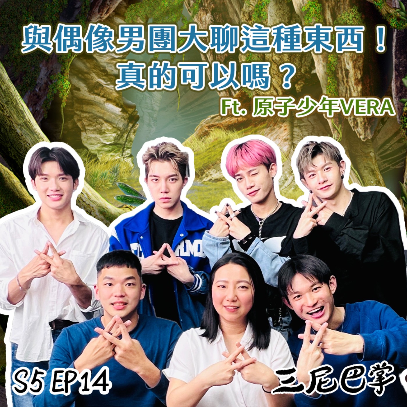 cover of episode S5怪新聞 #14｜與偶像男團大聊這種東西！真的可以嗎？ft.原子少年VERA
