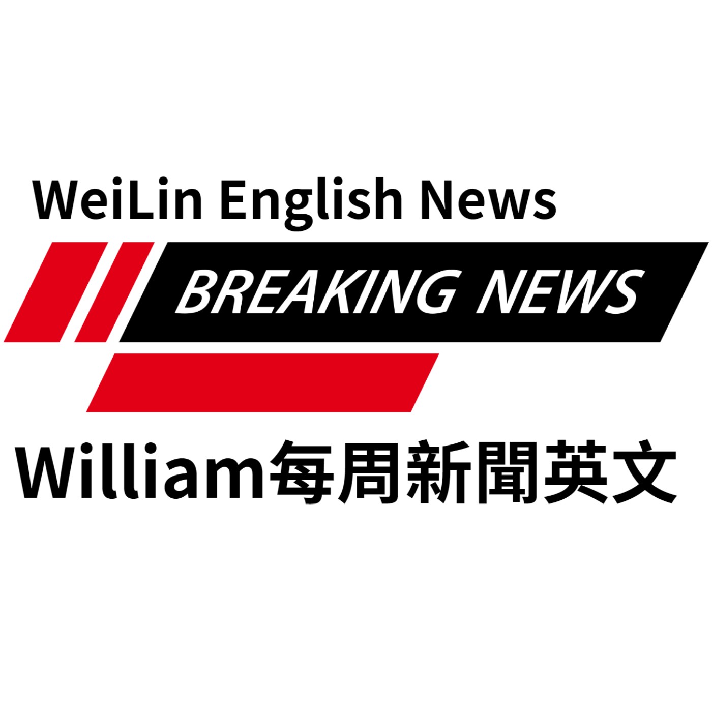 cover of episode [10分鐘英文閱讀課- 看新聞學英文]: 1. Run! Don’t Walk顯卡教父黃仁勳訪台 2. 2024只要補班1天 ( #時事英文 #英文閱讀 #英文單字  (2023-05-29更新)