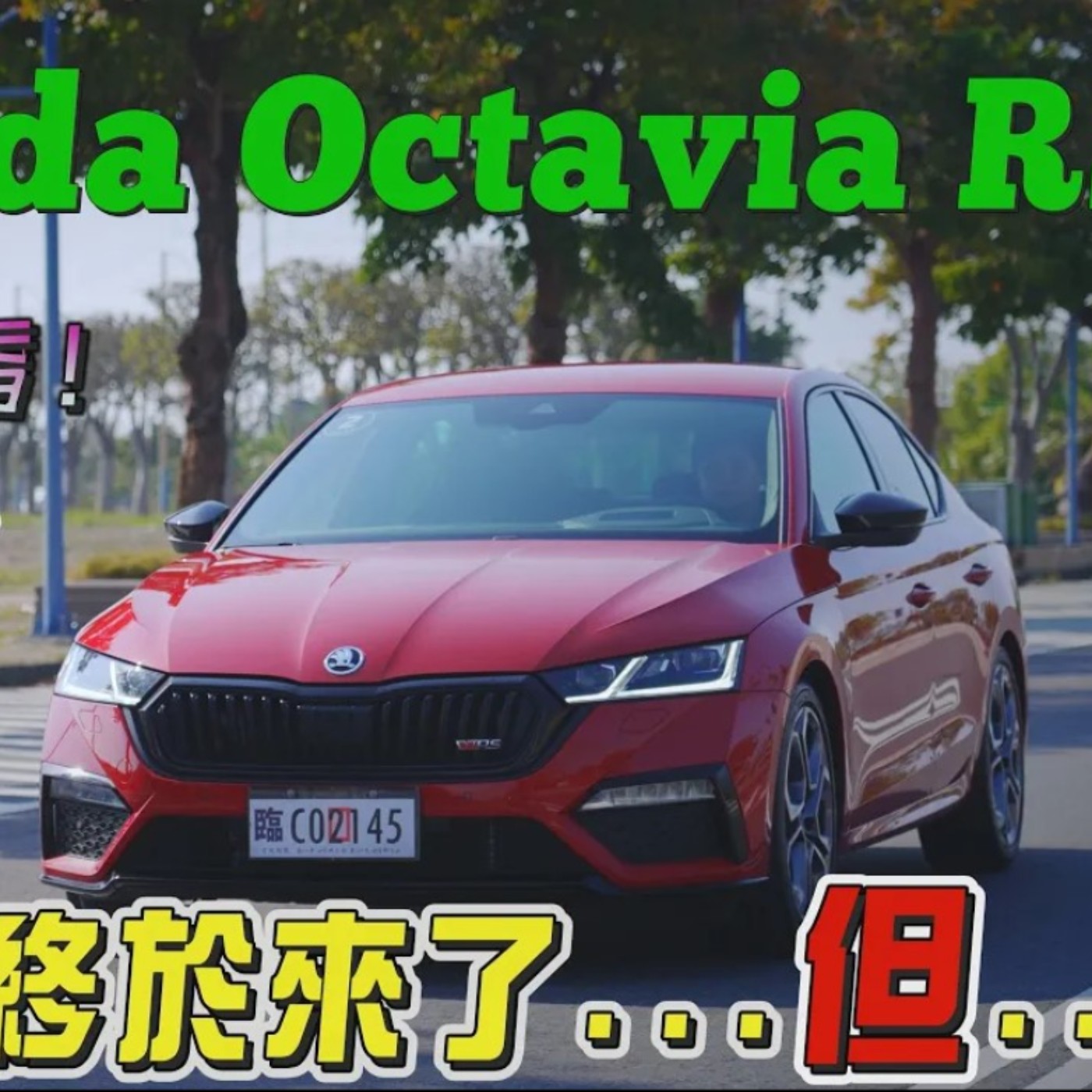 等到天荒地老 有錢還可能買不到 SKODA OCTAVIA RS 誰說愛家、熱血不能兼得！廖怡塵 試駕【全民瘋車Bar】 episode artwork