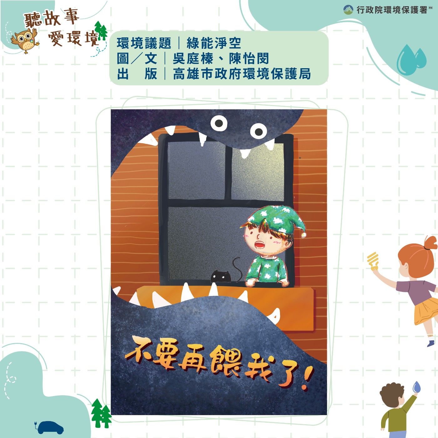 EP13｜綠能淨空-不要再餵我了！