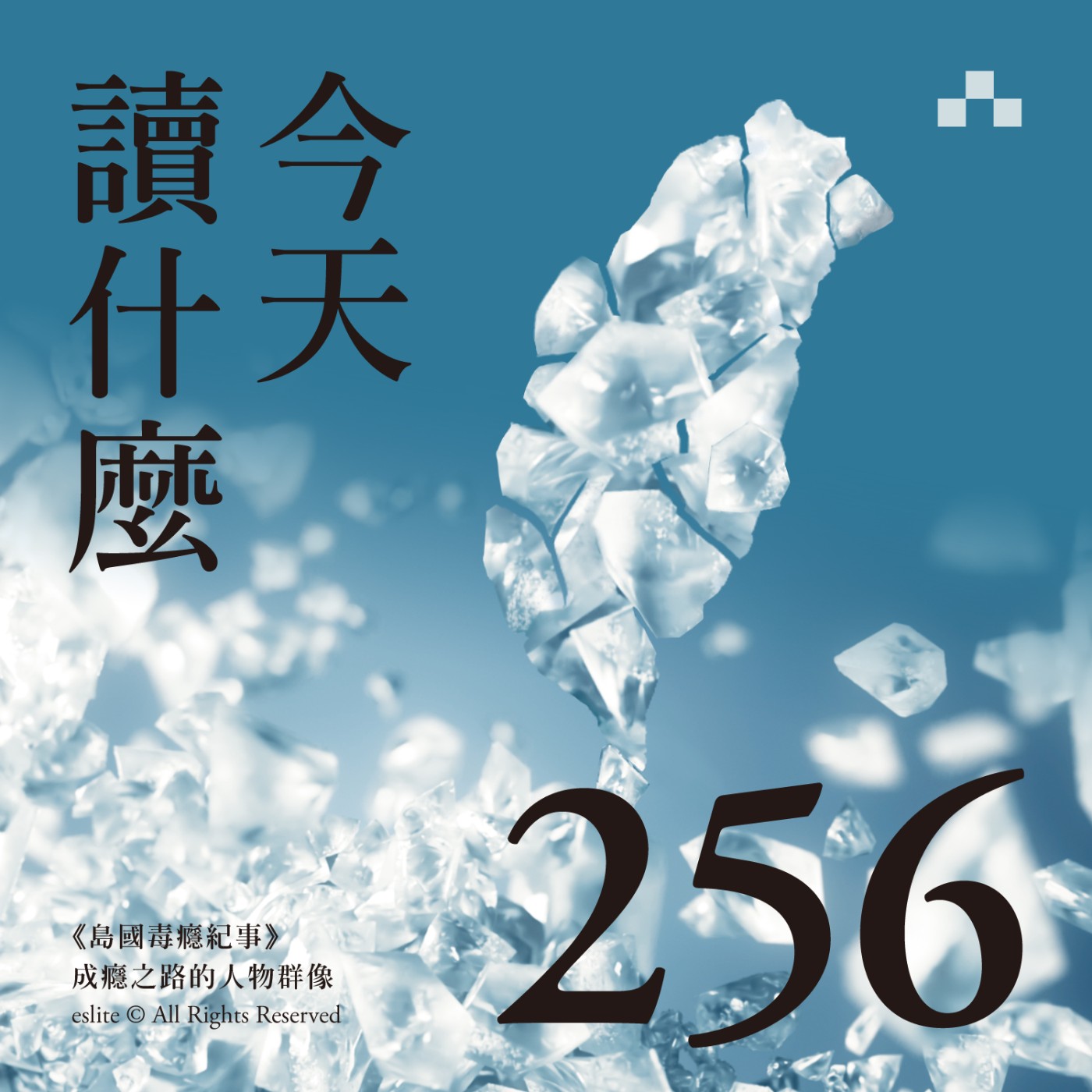 cover of episode EP256｜《島國毒癮紀事》 成癮之路的人物群像｜今天讀什麼（誠品選書）