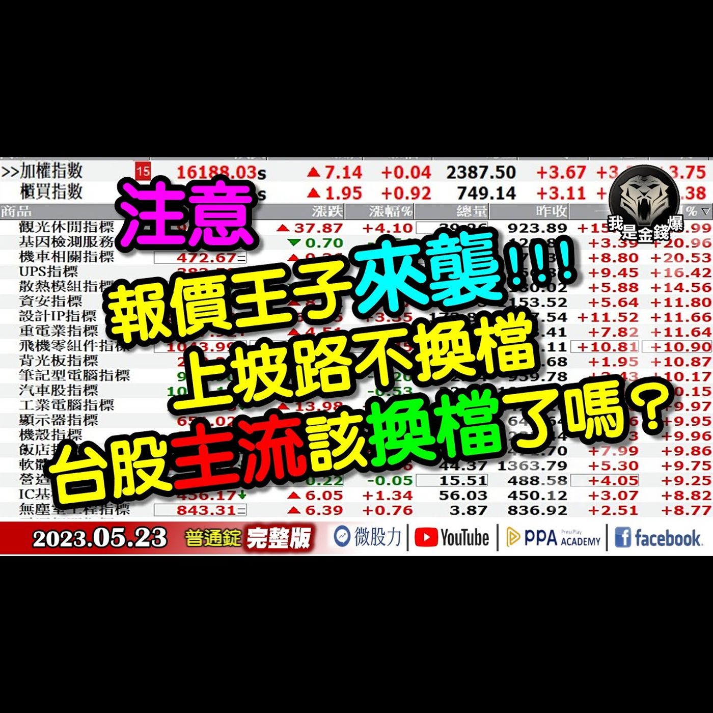 注意！報價王子來襲？上坡路不換檔！台股主流該換檔了嗎？《我是金錢爆》普通錠 2023.0523 episode artwork