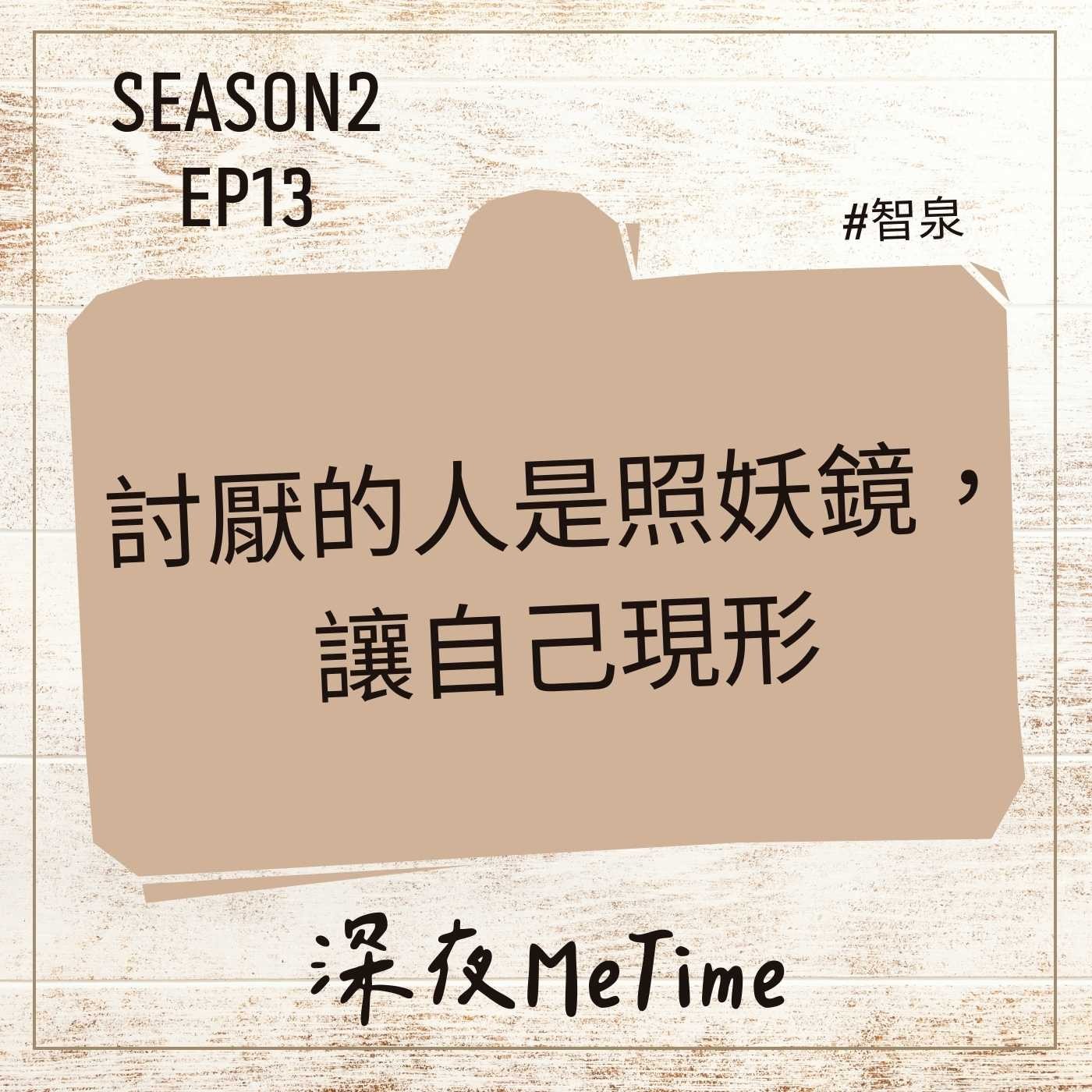 【第二季】EP13 討厭的人是照妖鏡,讓自己現形