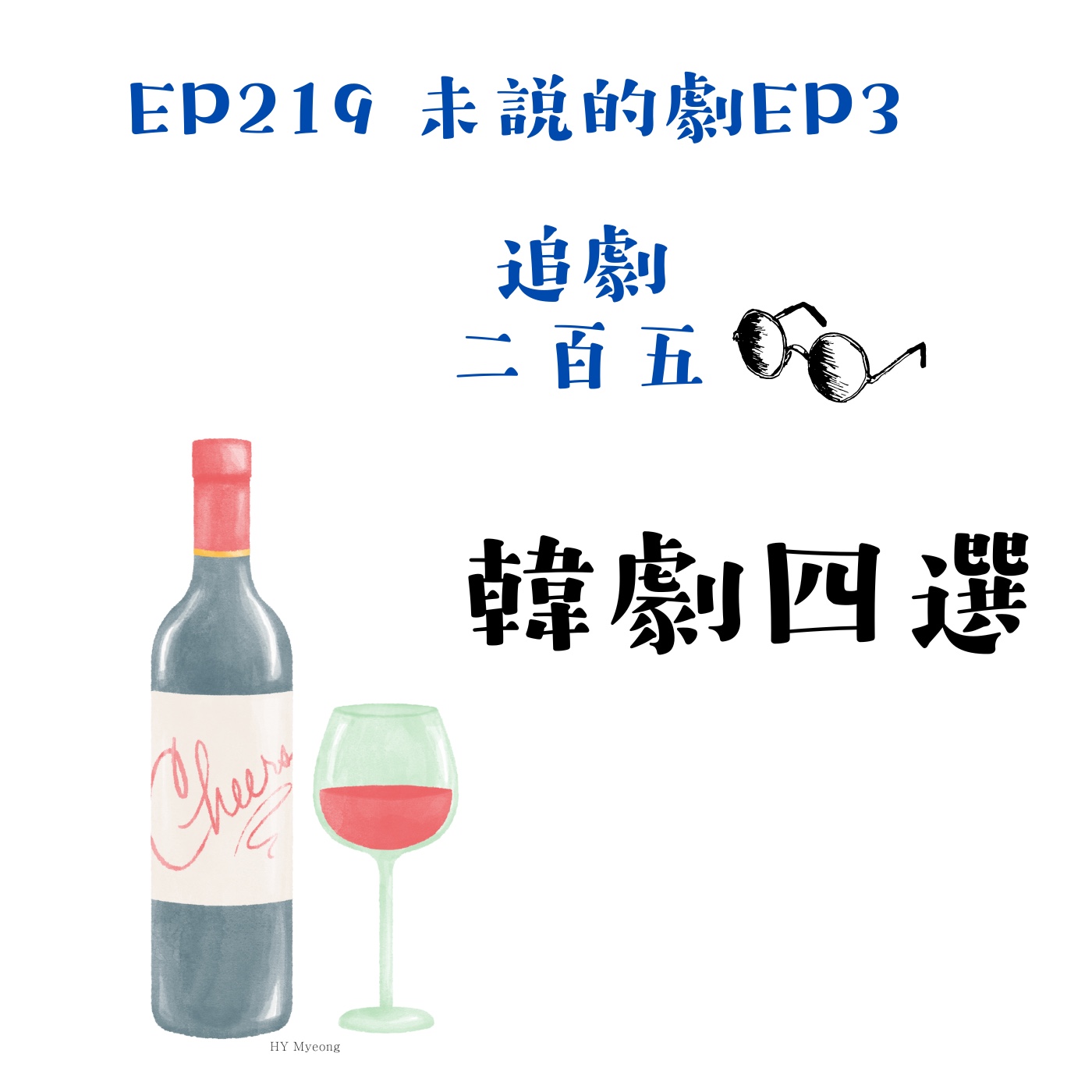 EP219 未說的劇EP3 韓劇四選｜《造后者》《綠洲》《潘朵拉偽造的樂園》《末日騎士》 episode artwork