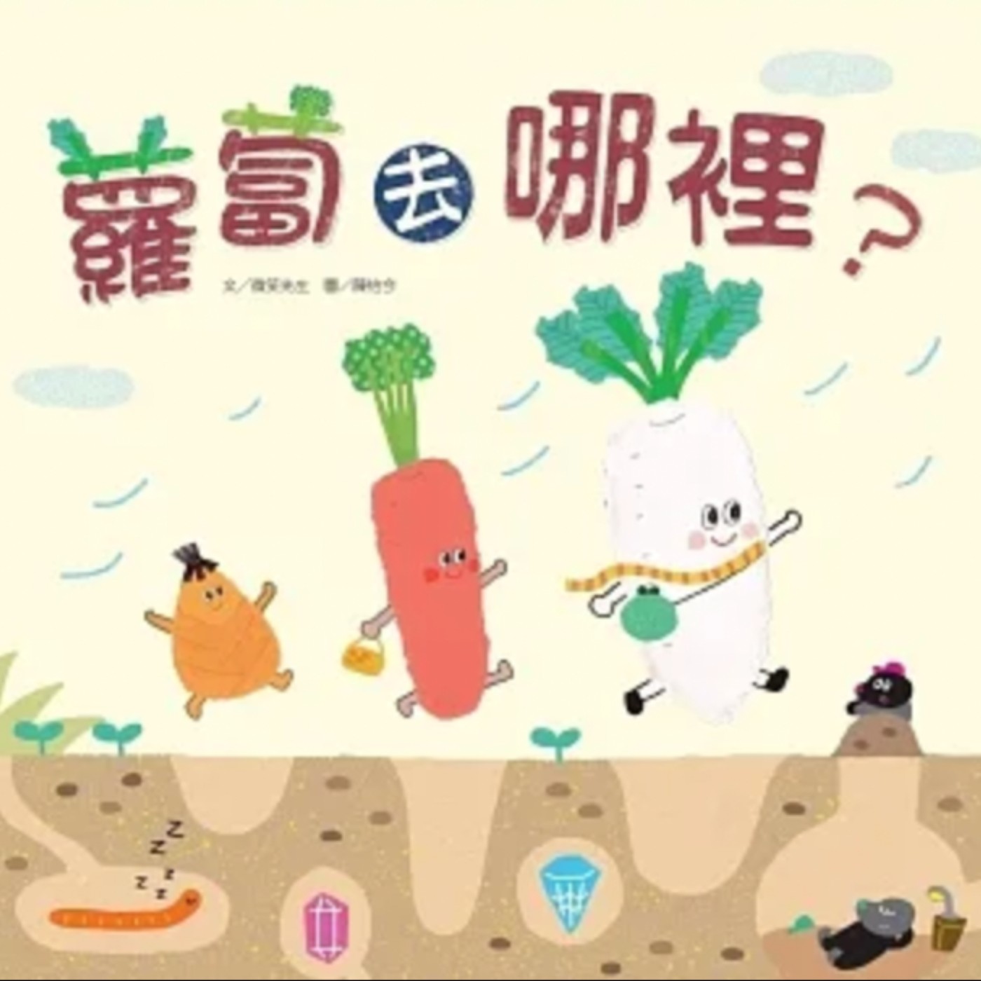 蘿蔔去哪裡 episode artwork