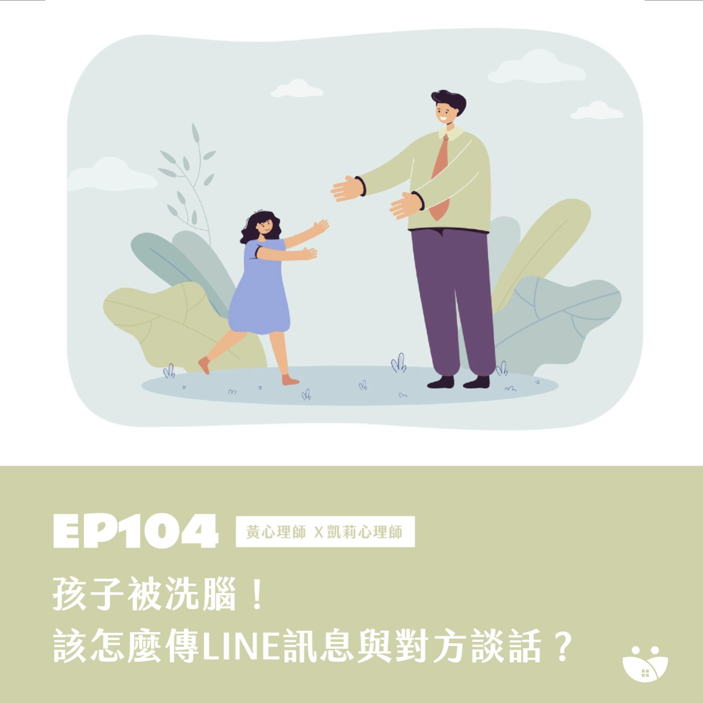 EP104 孩子被洗腦! 該怎麼傳LINE訊息與對方說話?  黃心理師 X 凱莉心理師 episode artwork
