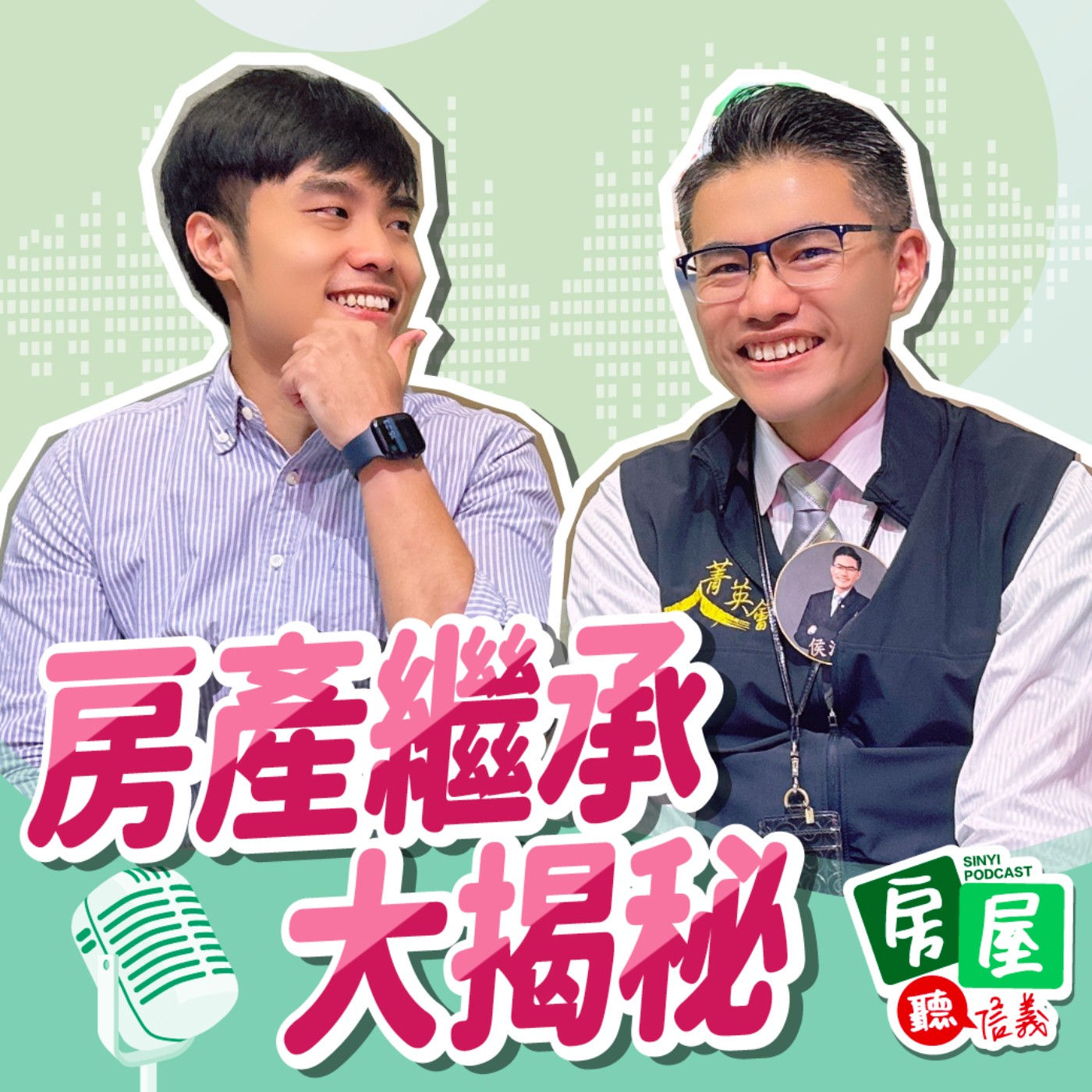 EP14 | 比八點檔還戲劇化的故事 ! 千萬超業帶你了解房屋繼承眉眉角角 episode artwork