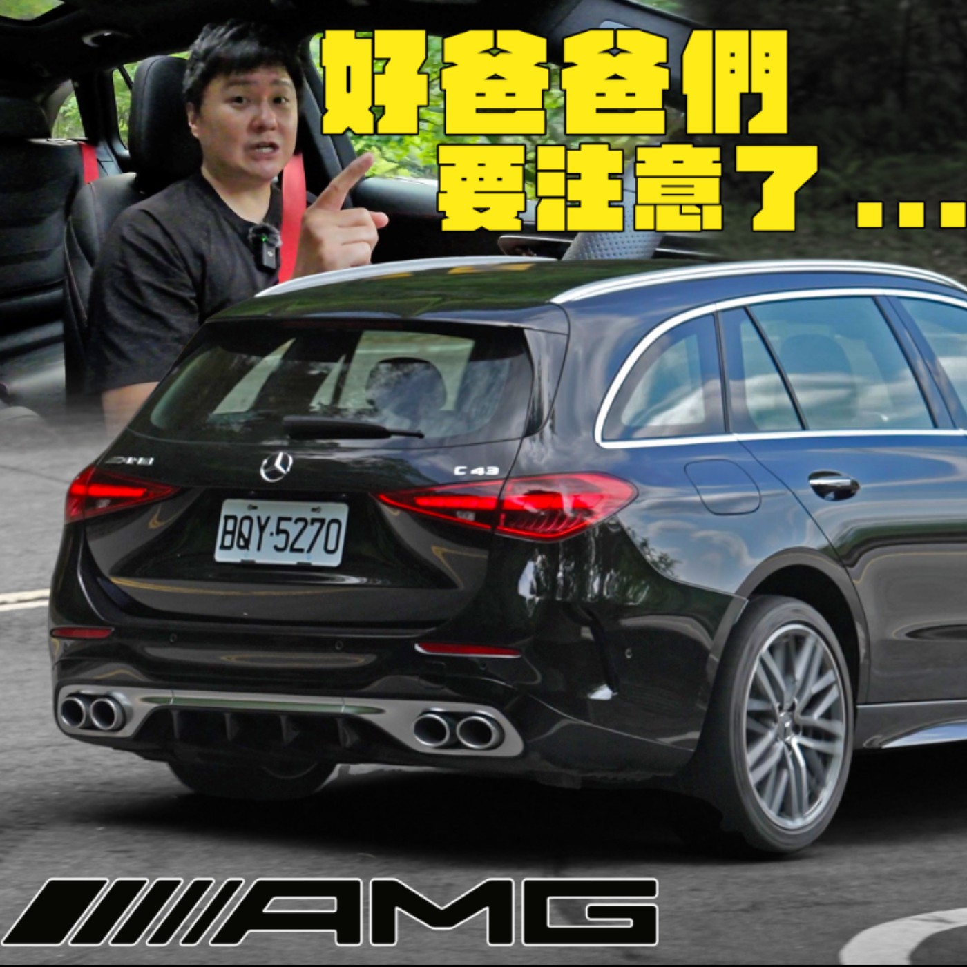 Mercedes-AMG C43 Estate剩四缸這還對味嗎？F1電子渦輪加持 加速貼背感居然比六缸還猛？廖怡塵 試駕【全民瘋車Bar】 episode artwork