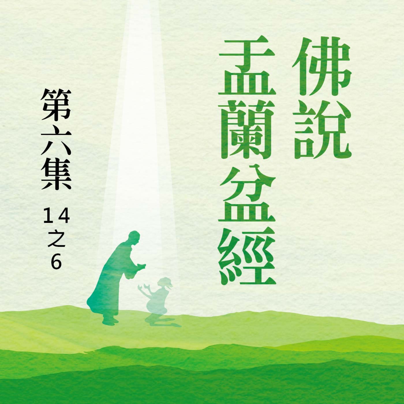 《佛說盂蘭盆經》第六集 (14之6)
