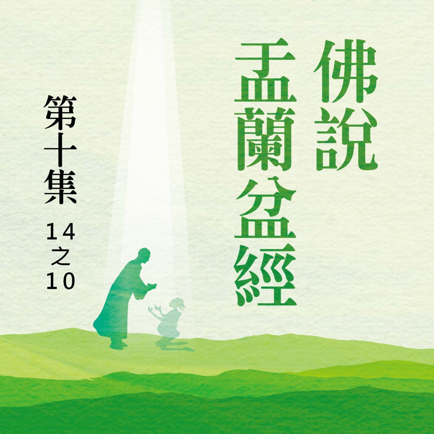 《佛說盂蘭盆經》第十集 (14之10)