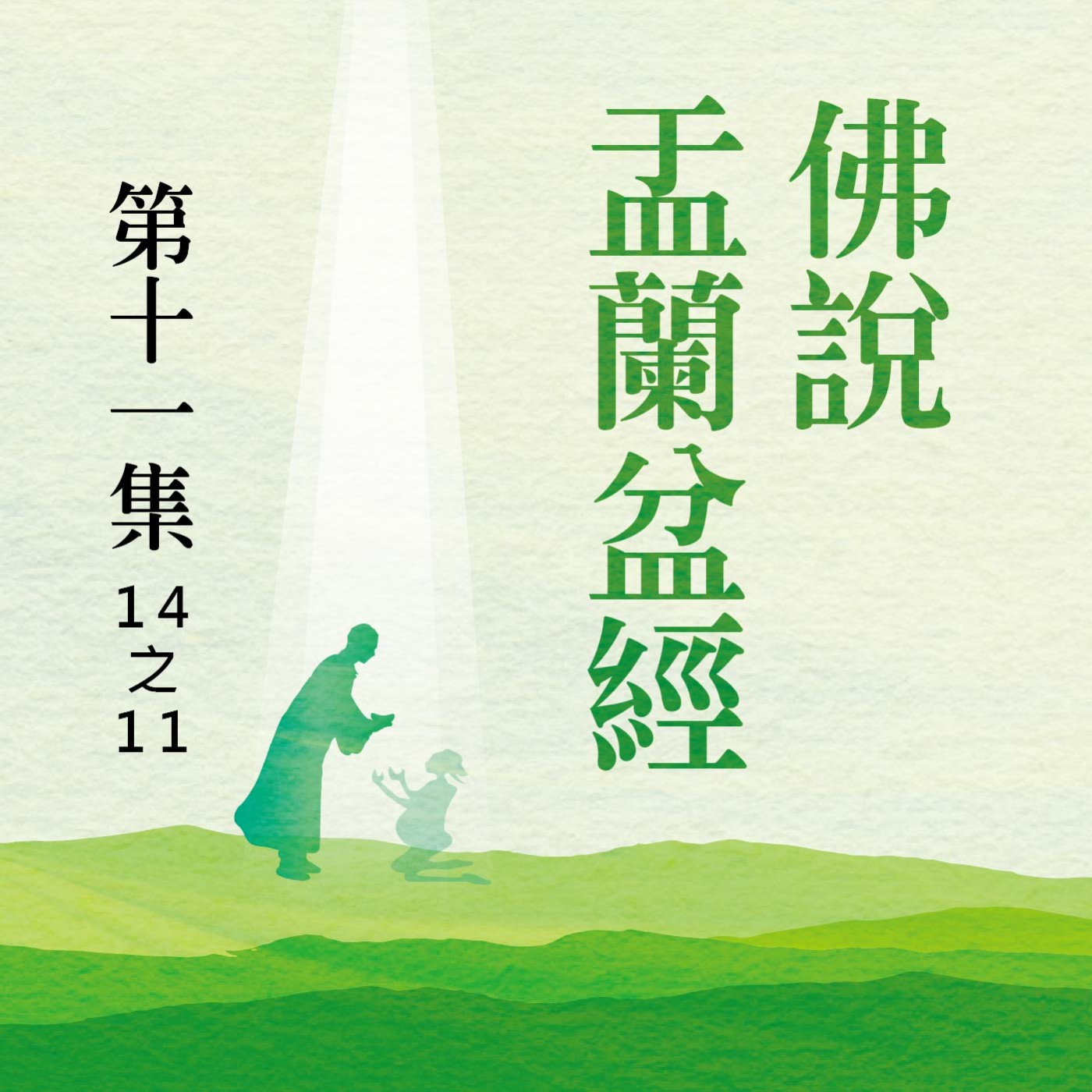 《佛說盂蘭盆經》第十一集 (14之11)
