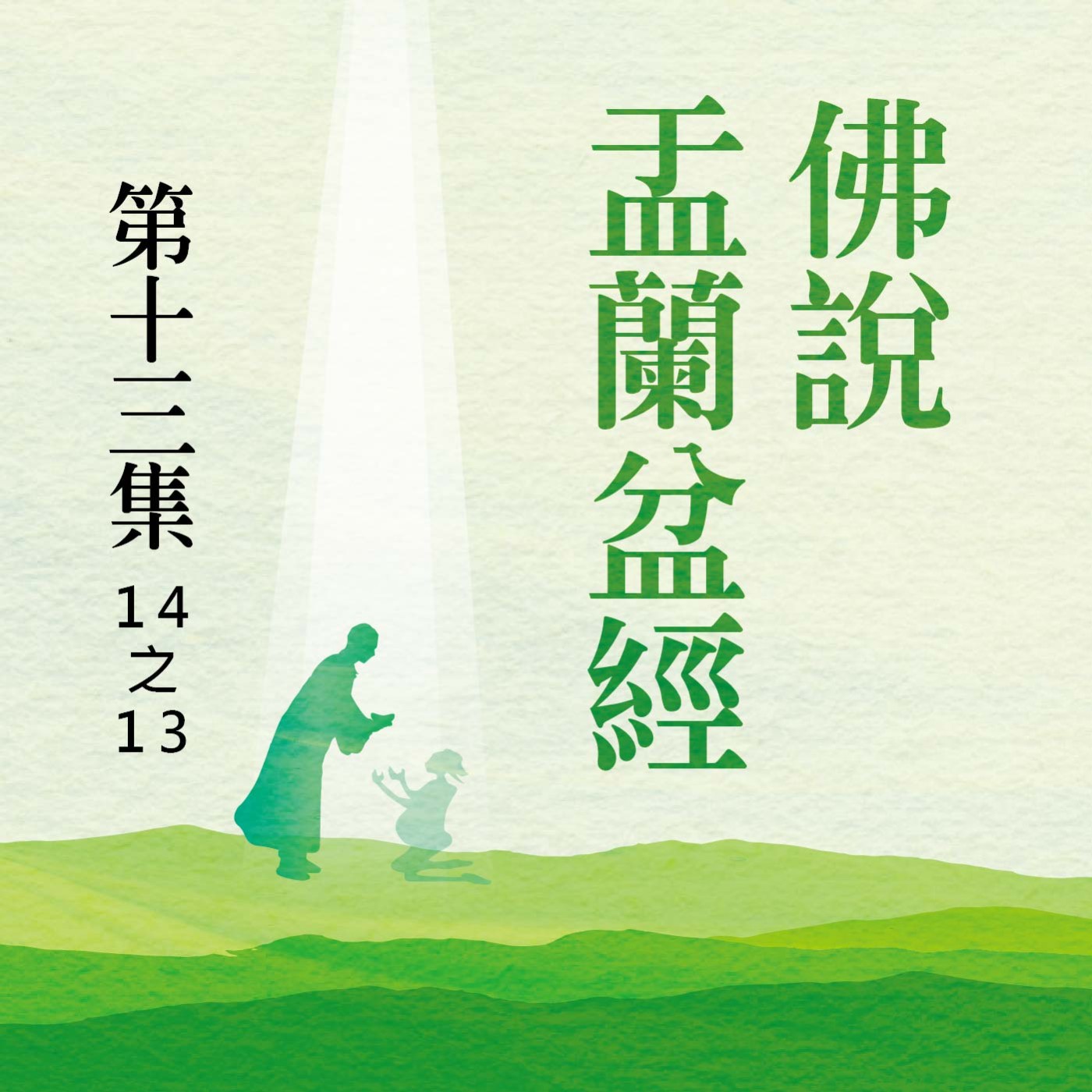 《佛說盂蘭盆經》第十三集 (14之13)