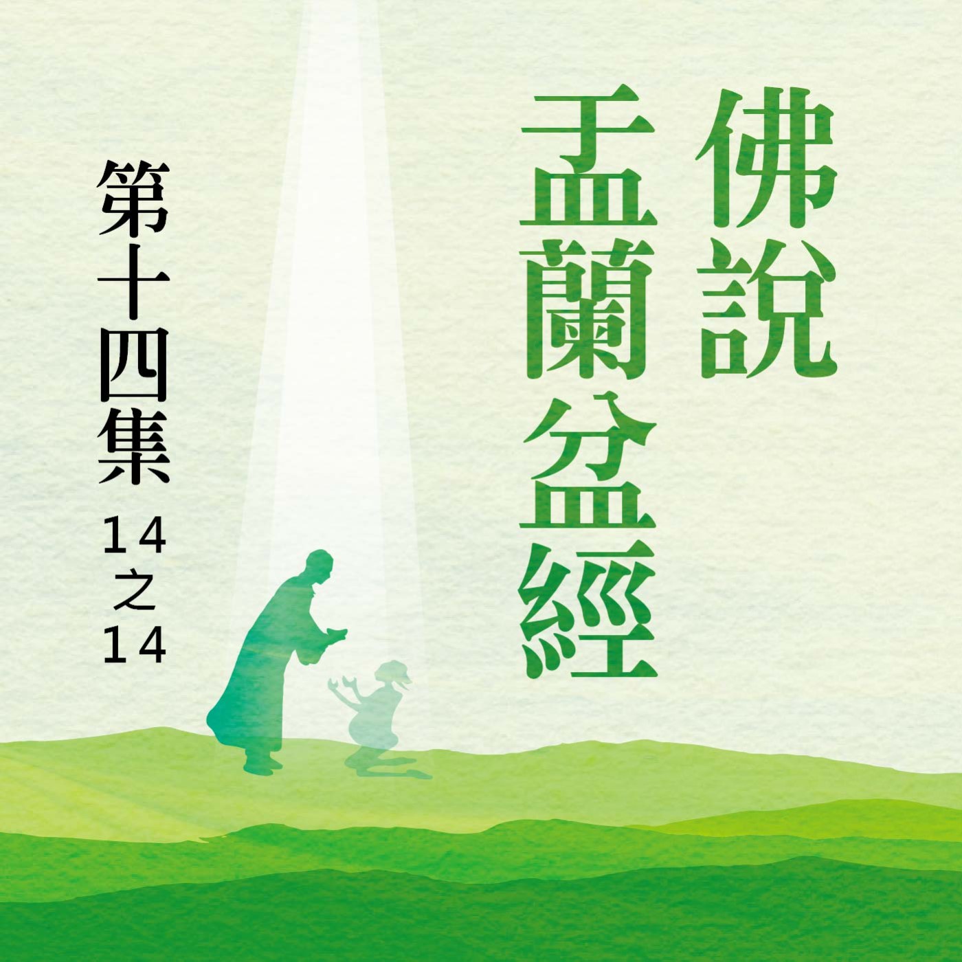 《佛說盂蘭盆經》第十四集 (14之14)