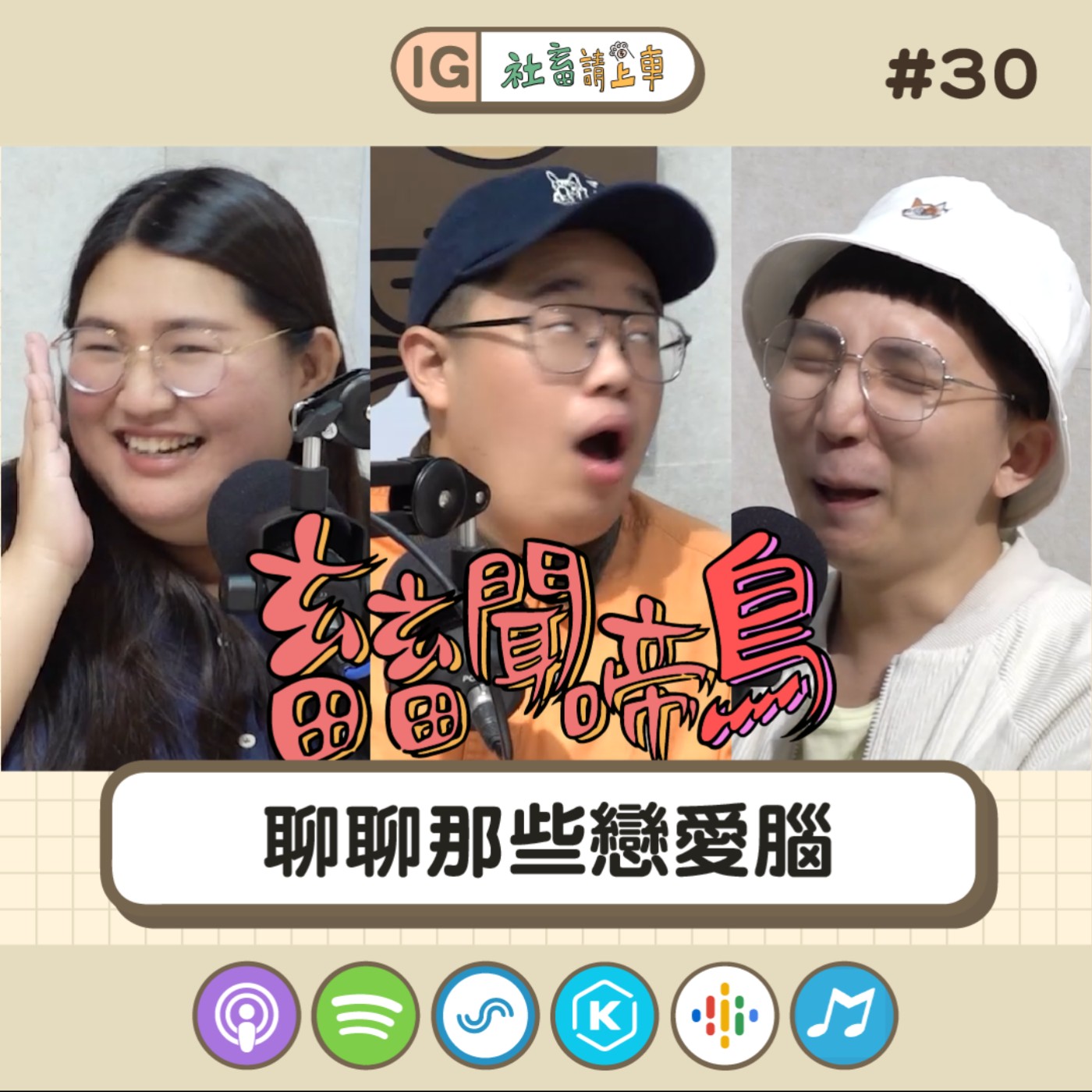 【畜畜聞啼鳥#30】聊聊那些戀愛腦