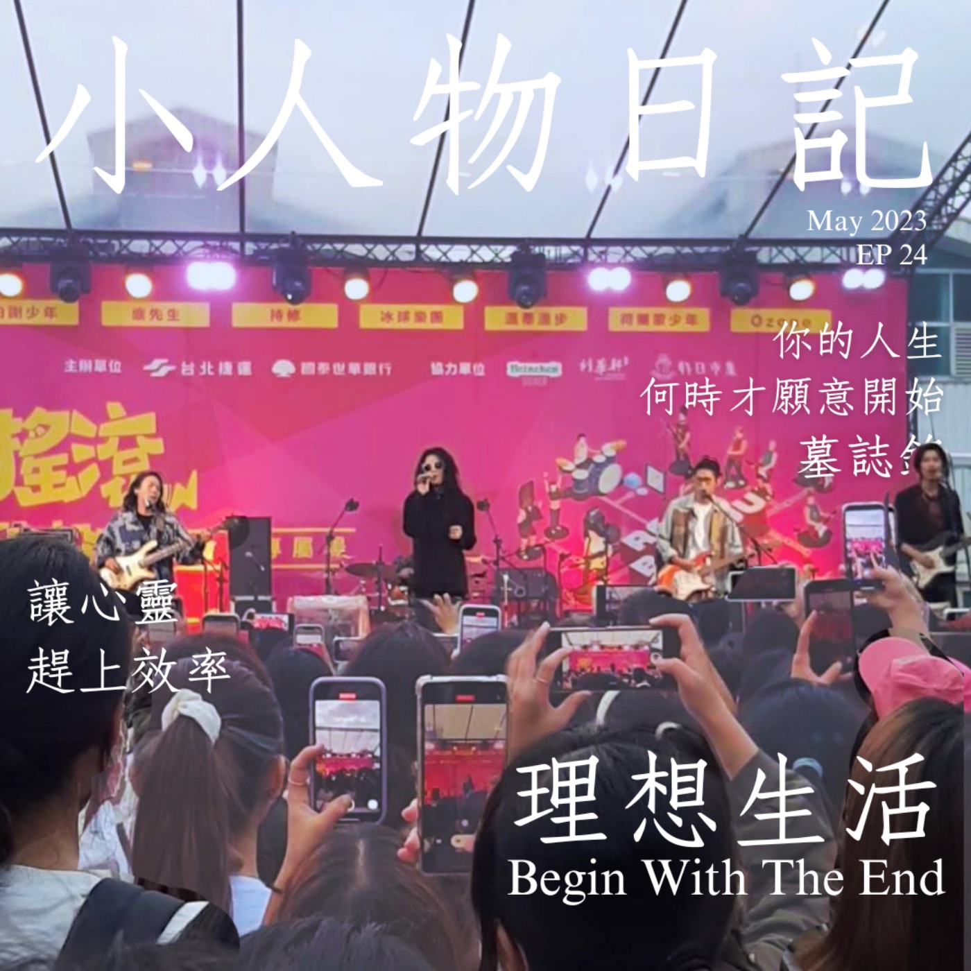 24｜「等到」不會讓你辦到。打造理想生活的思考方法。Ivy後記Ｘ搖滾北投。 episode artwork