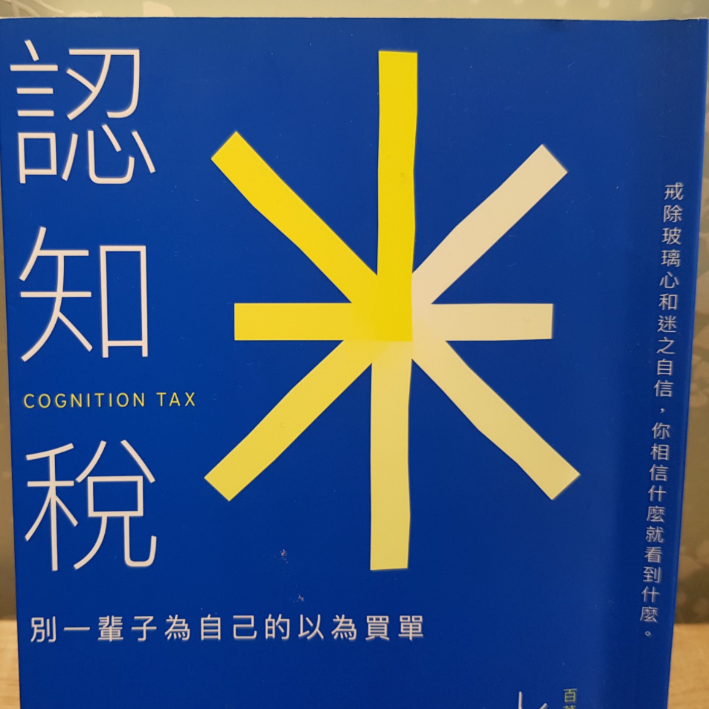 EP68【思考筆記】眼霜是不是智商稅《智商稅》？如何提昇【認知能力】避免被抽《認知稅》(１) episode artwork