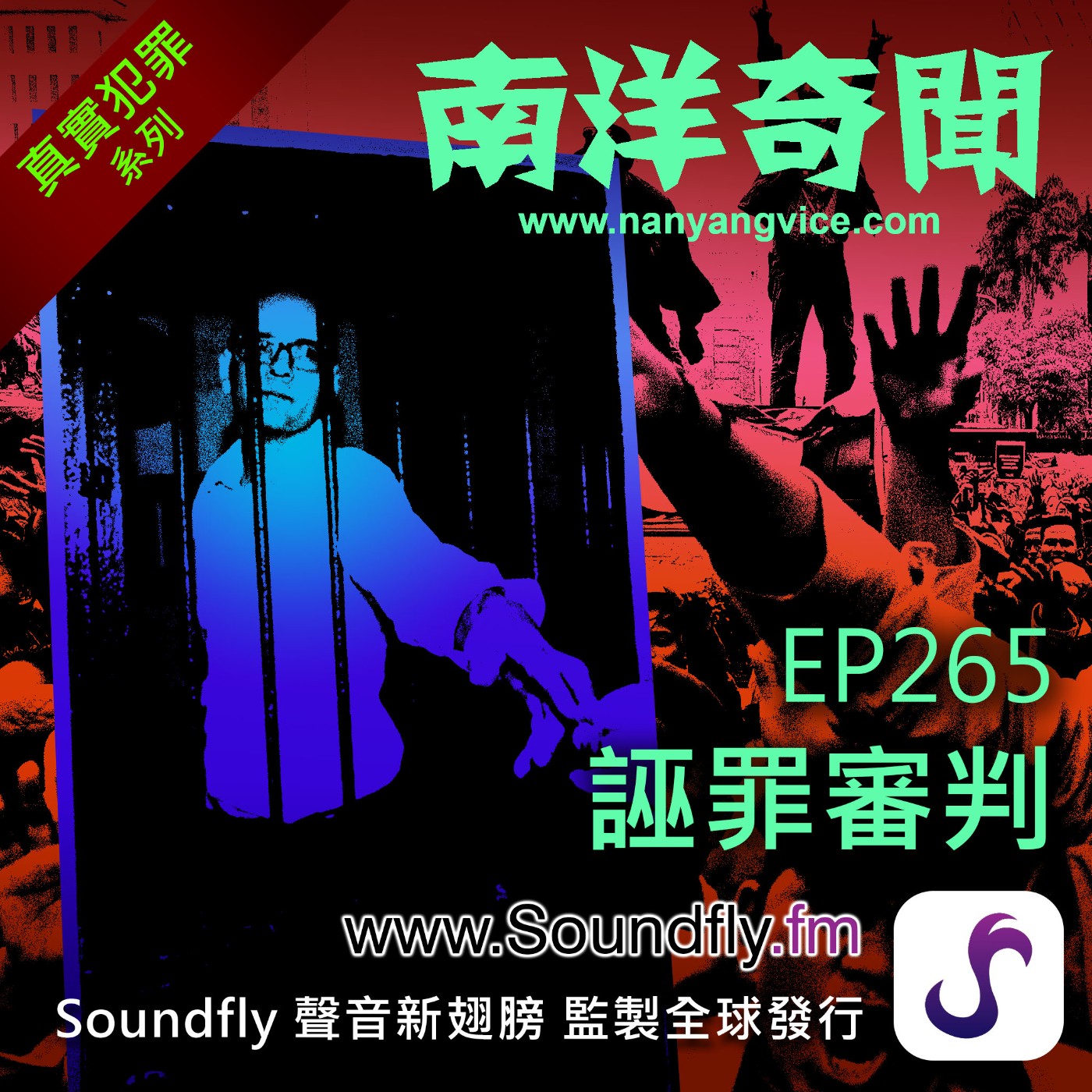 EP265  誣罪審判 episode artwork