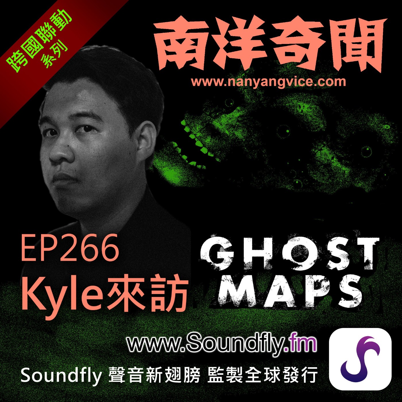 EP266 Ghost Maps 聯動：Kyle來訪 episode artwork